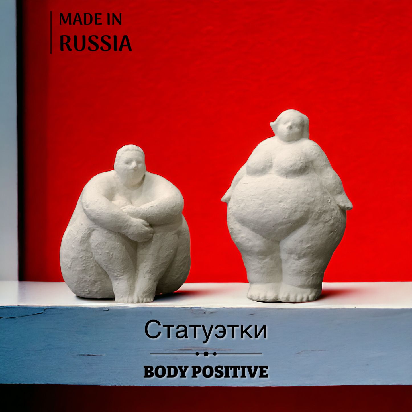 Статуэтки BODY POSITIVE 2 шт. Фигурки для интерьера бодипозитивные дамы. Fullness Woman статуэтка женщина.