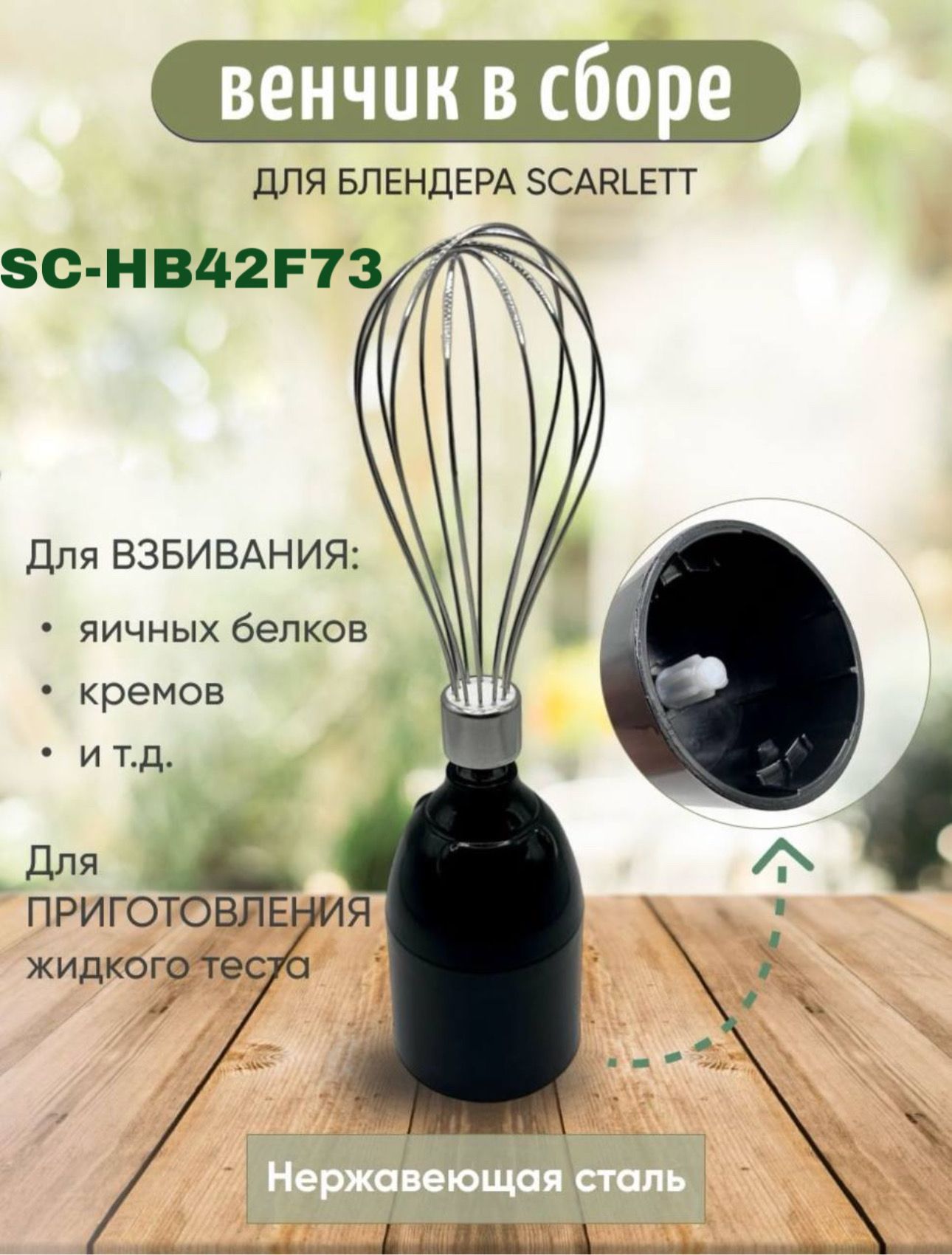 Редуктор и венчик для блендера SCARLETT SC-HB42F73