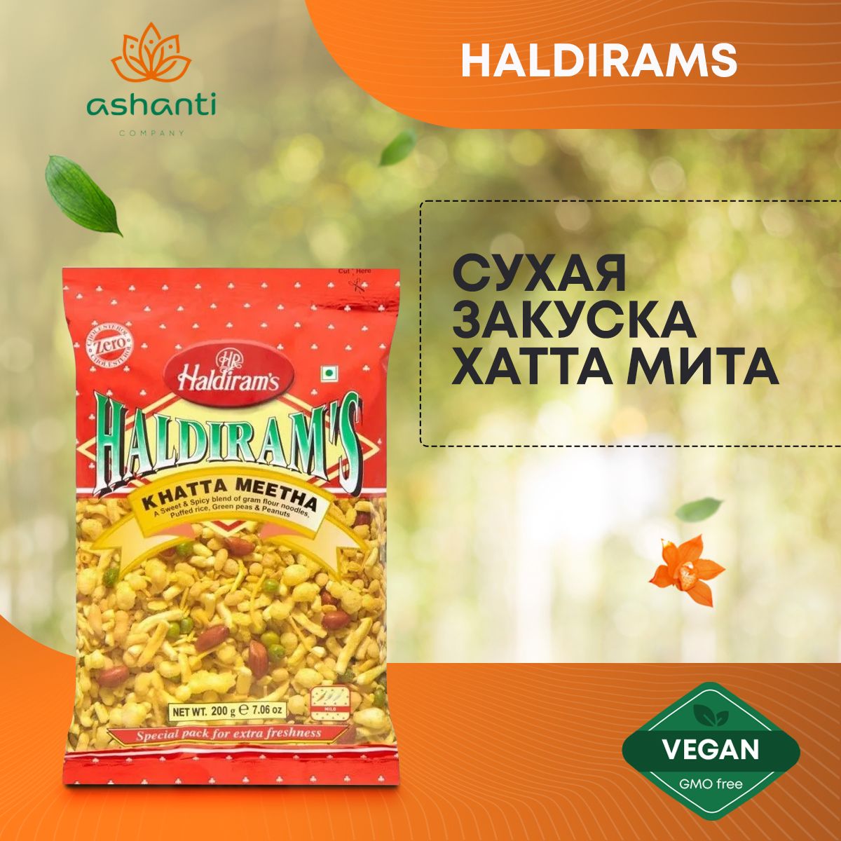 HaldiramsСухаяЗакускаХаттаМитаKHATTAMEETHAХалдирамс,200г