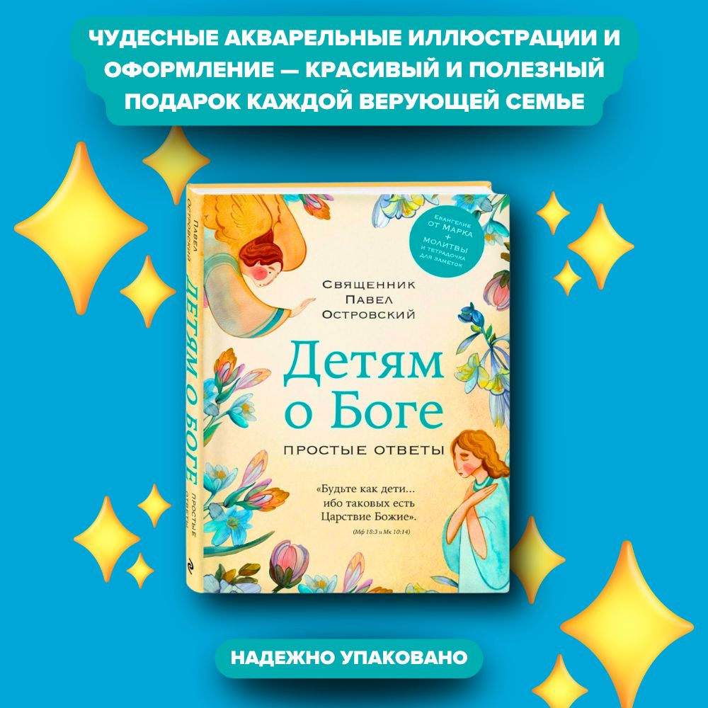 Детям о Боге : простые ответы | Островский священник Павел