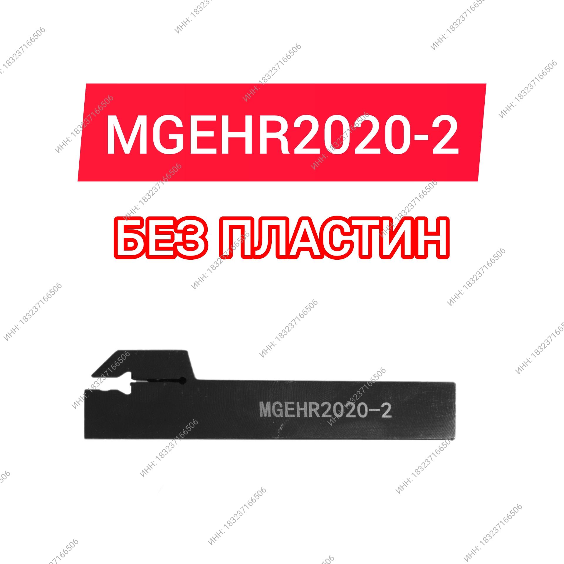 РезецтокарныйMGEHR2020-2