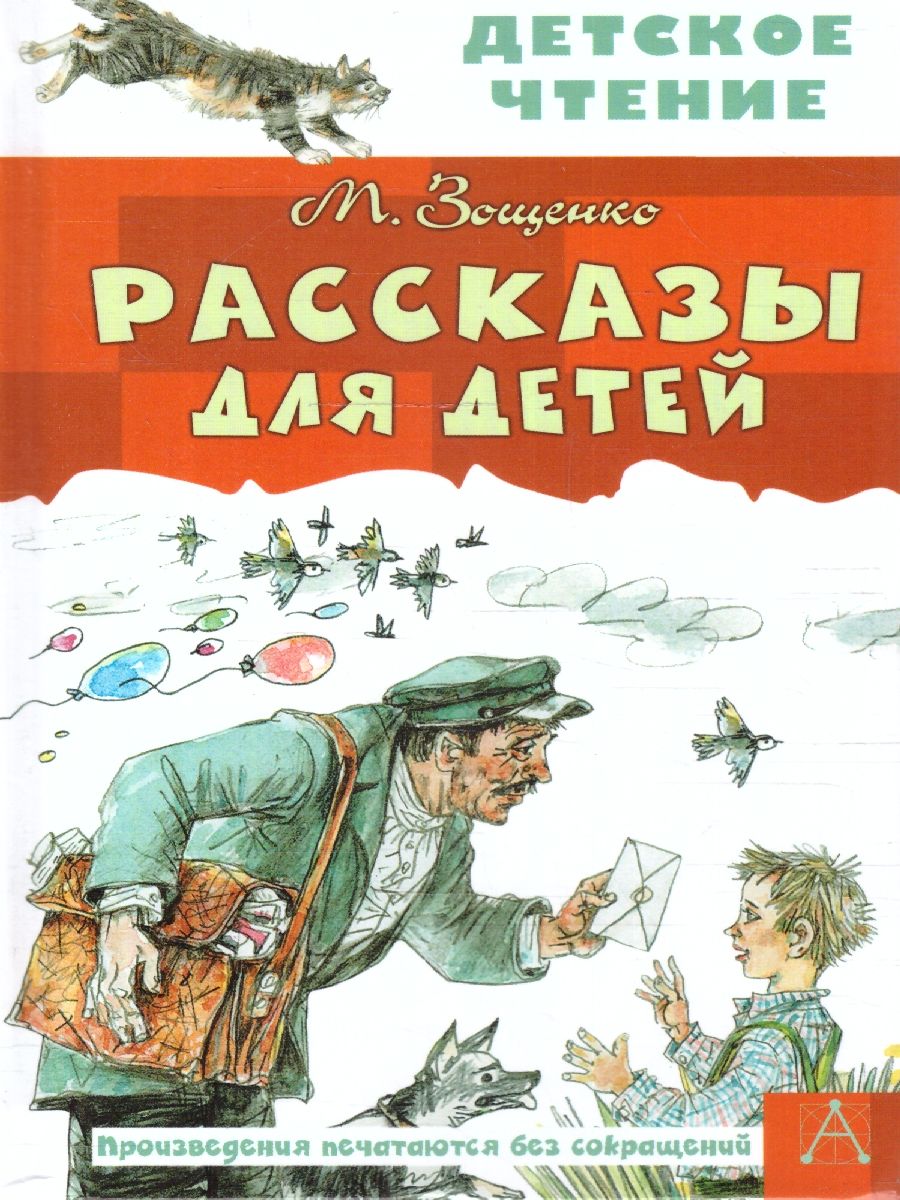 Рассказы для детей. Детское чтение | Зощенко Михаил Михайлович