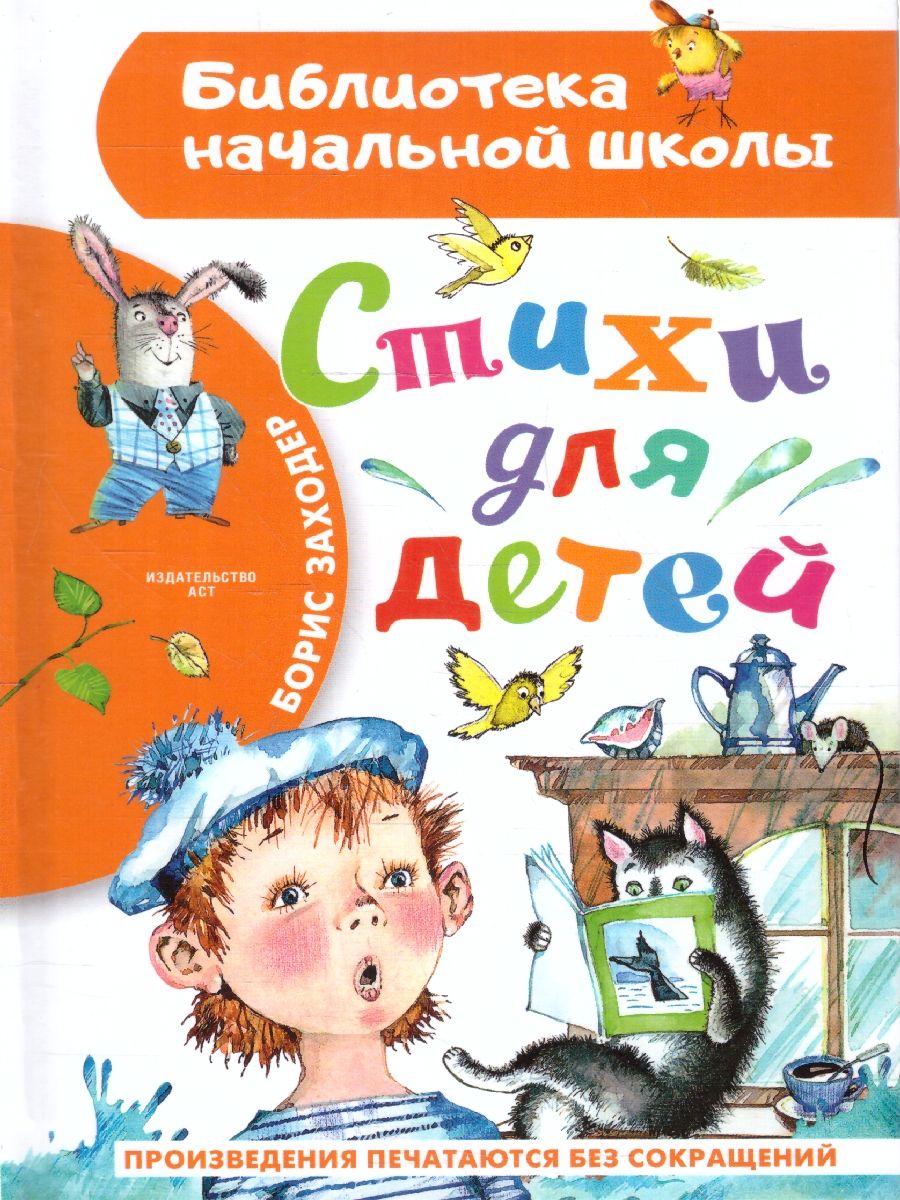 Стихи для детей. Библиотека начальной школы | Заходер Борис Владимирович