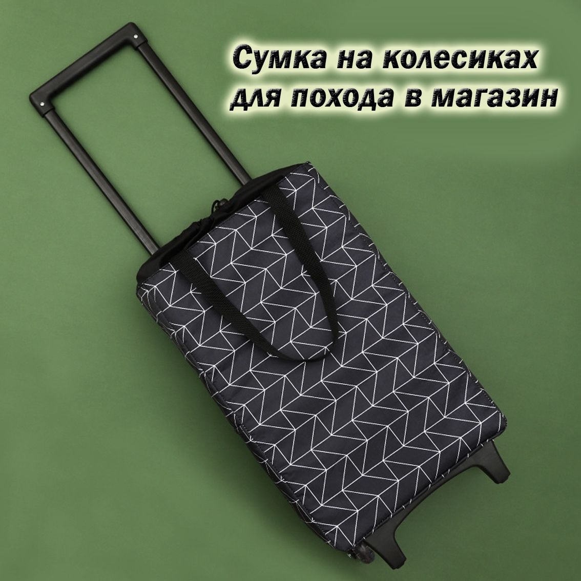 Сумка на колёсиках хозяйственная для магазина