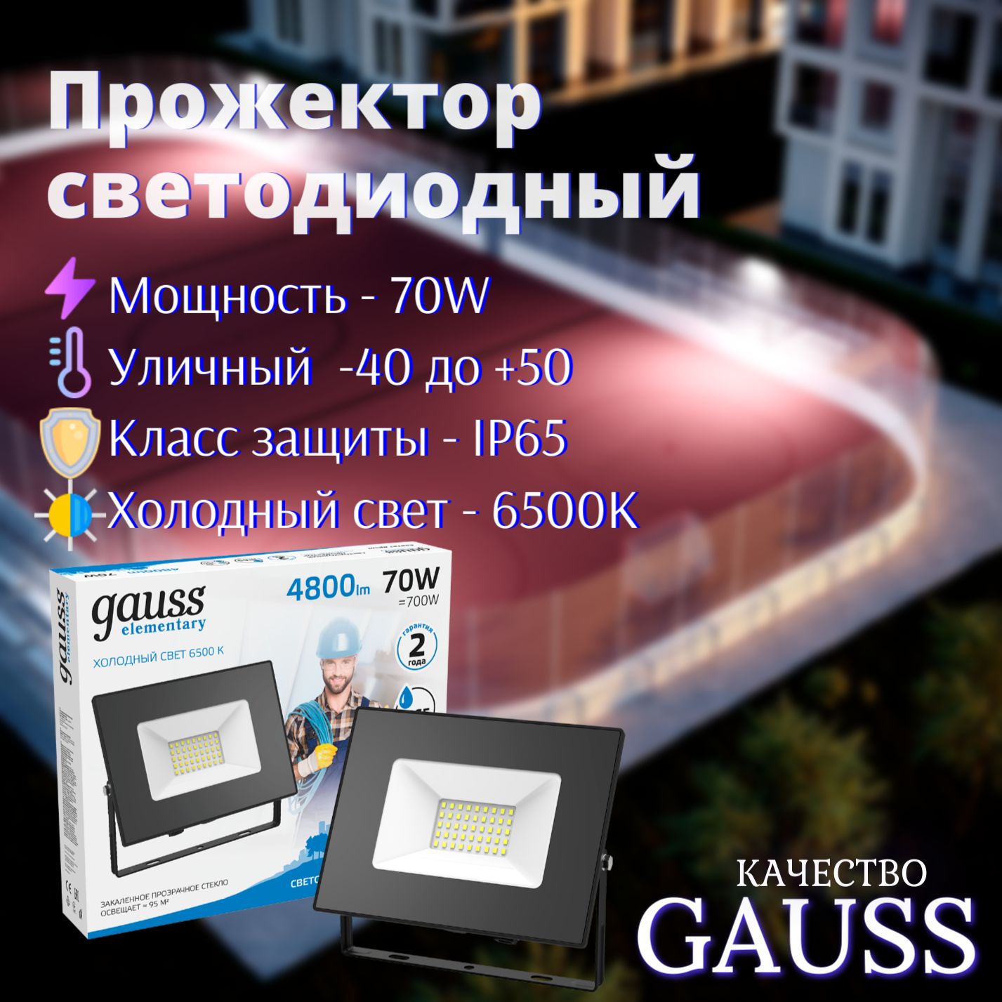 Прожектор светодиодный 50W холодный свет 6500К 220V IP65 черный Gauss Elementary