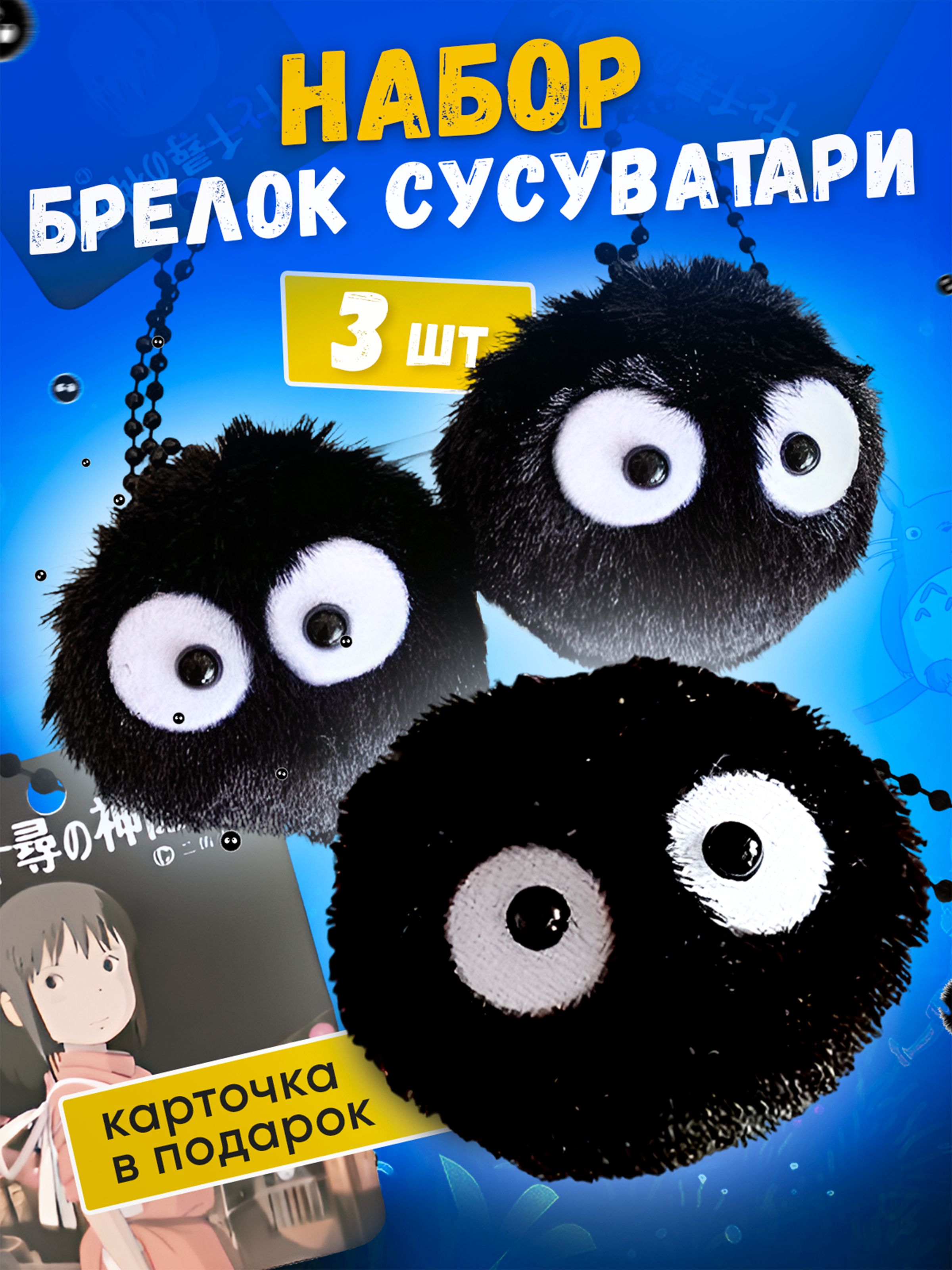 Брелок Сусуватари 3 штуки, аниме Хаяо Миядзаки - купить с доставкой по  выгодным ценам в интернет-магазине OZON (1527258381)