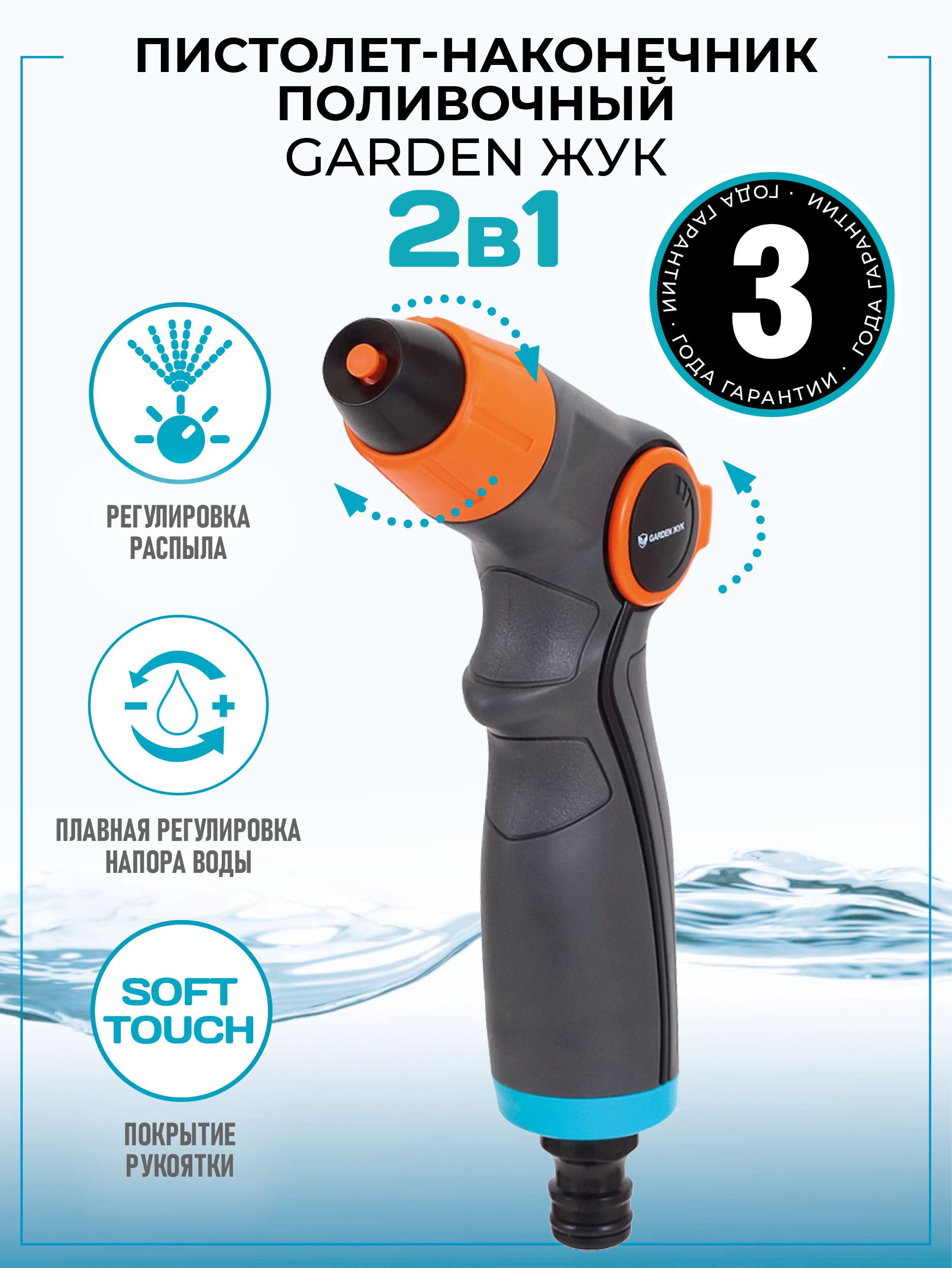 Пистолет-наконечникдляполиваGardenЖук
