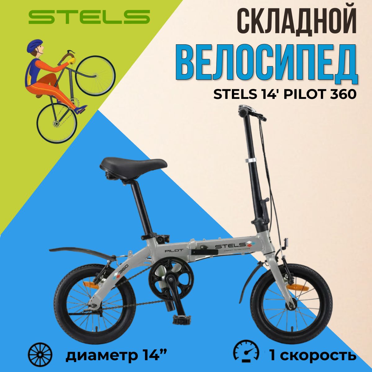 Складной велосипед Stels Pilot 360 колеса 14" двухколесный городской для взрослых и подростков