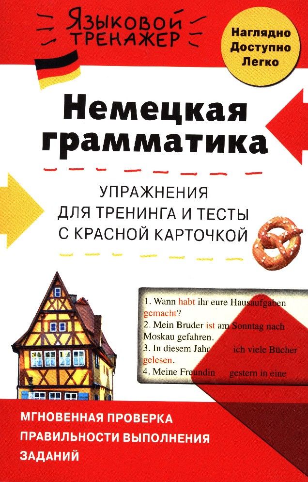 Немецкая грамматика. Грамматика немецкого языка с упражнениями. Упражнения по грамматике немецкого языка. Упражнения по немецкой грамматике.