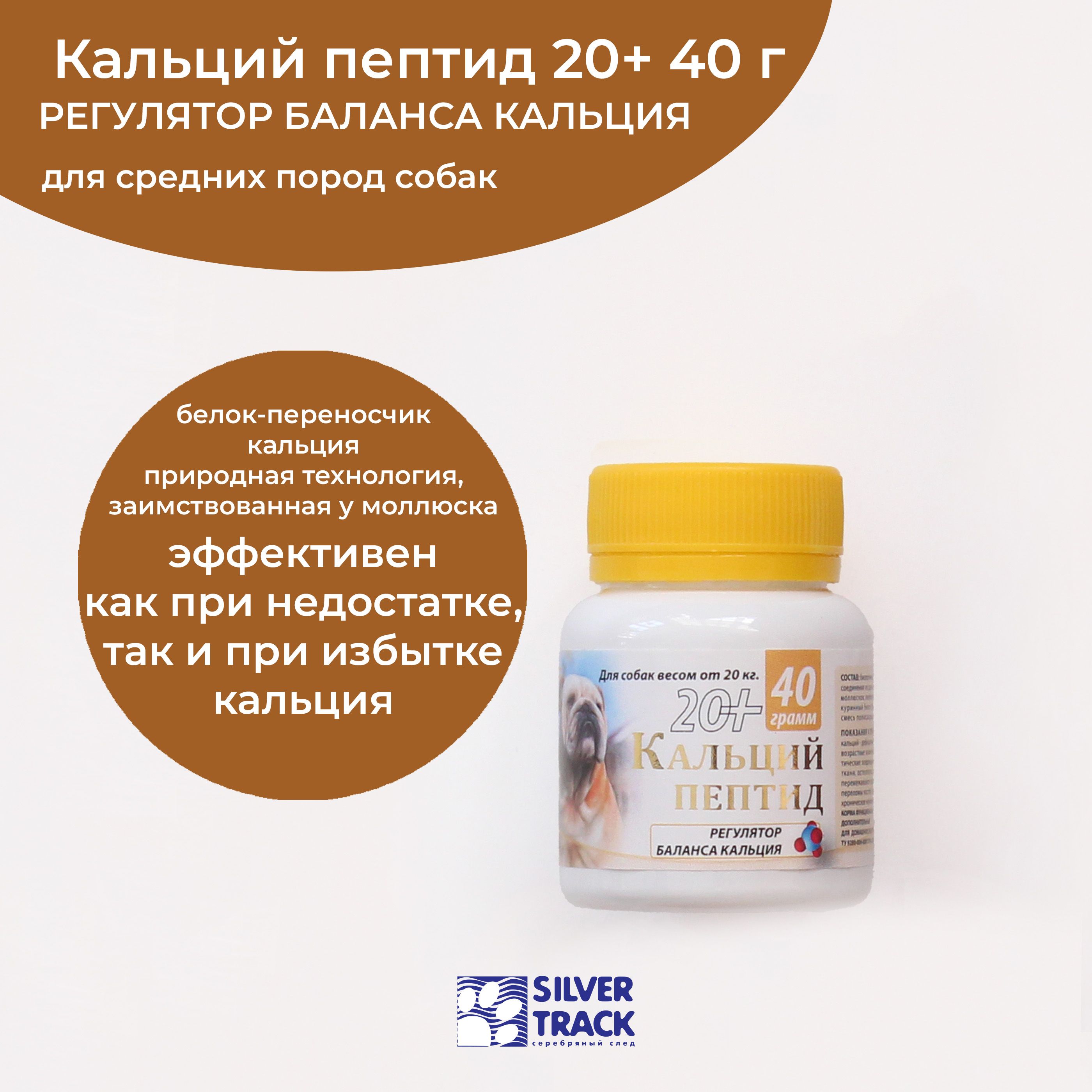 Кальций пептид 20+ 40 г