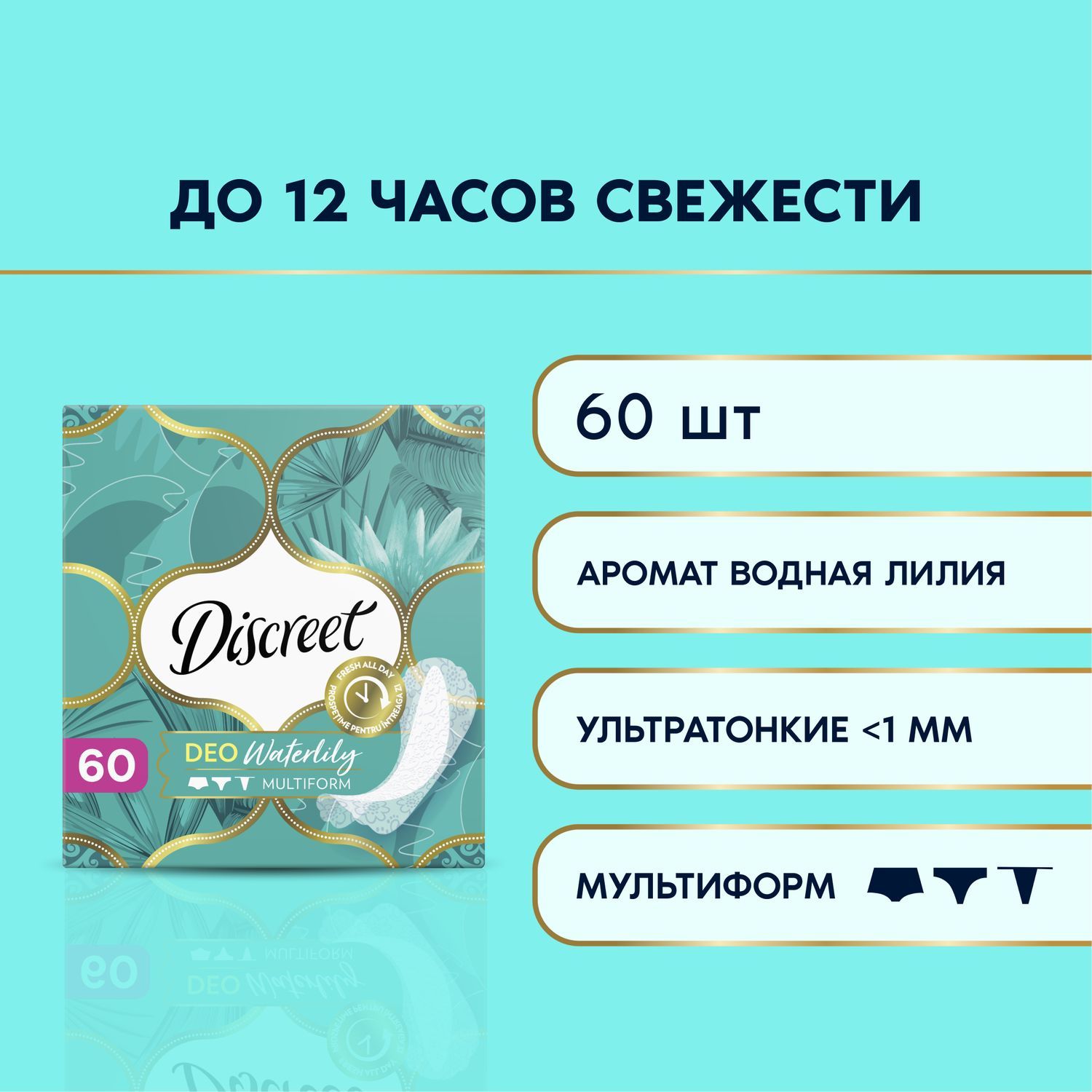 Прокладки Ежедневные Discreet Мультиформ Водная Лилия 60 шт