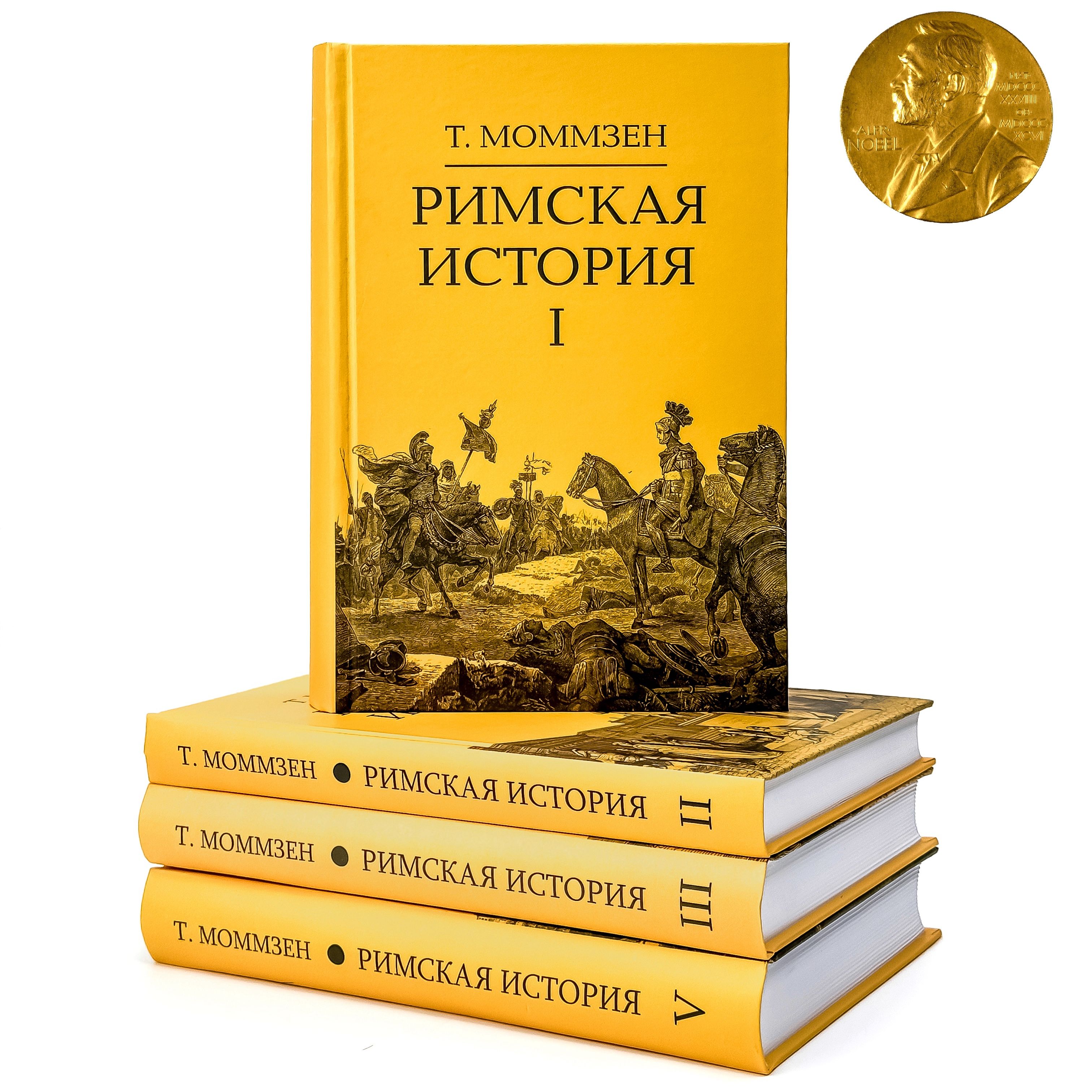 Римская история. Комплект в 4 тт (I, II, III, V) | Моммзен Теодор - купить  с доставкой по выгодным ценам в интернет-магазине OZON (1157680527)