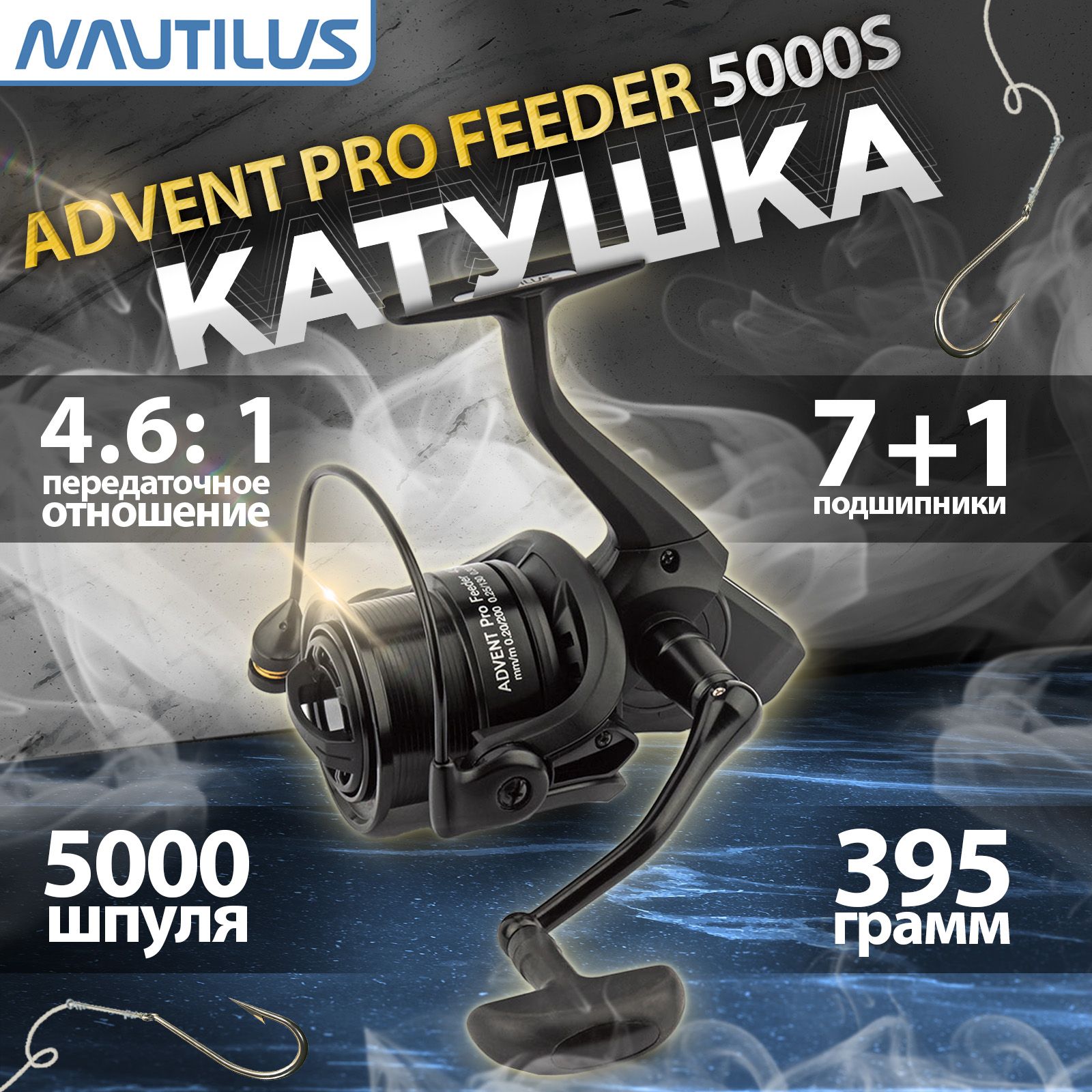 Катушка"NAUTILUS"AdventProFeeder5000S