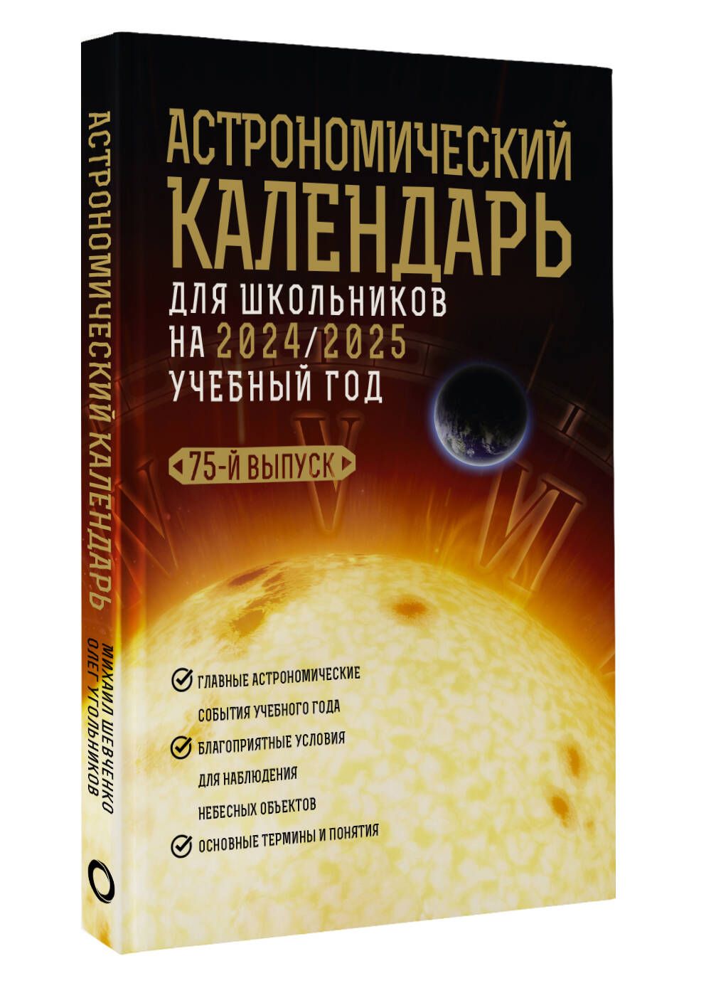 Астрономический календарь для школьников на 2024/2025 учебный год | Шевченко Михаил Юрьевич, Угольников Олег Станиславович