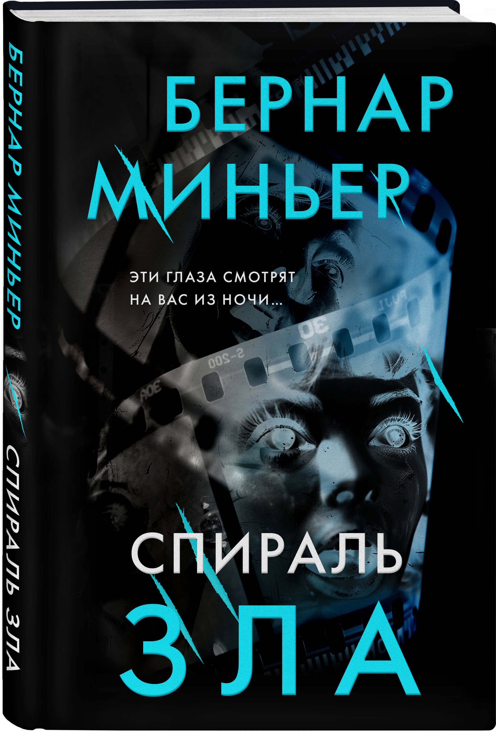 Спираль зла | Миньер Бернар