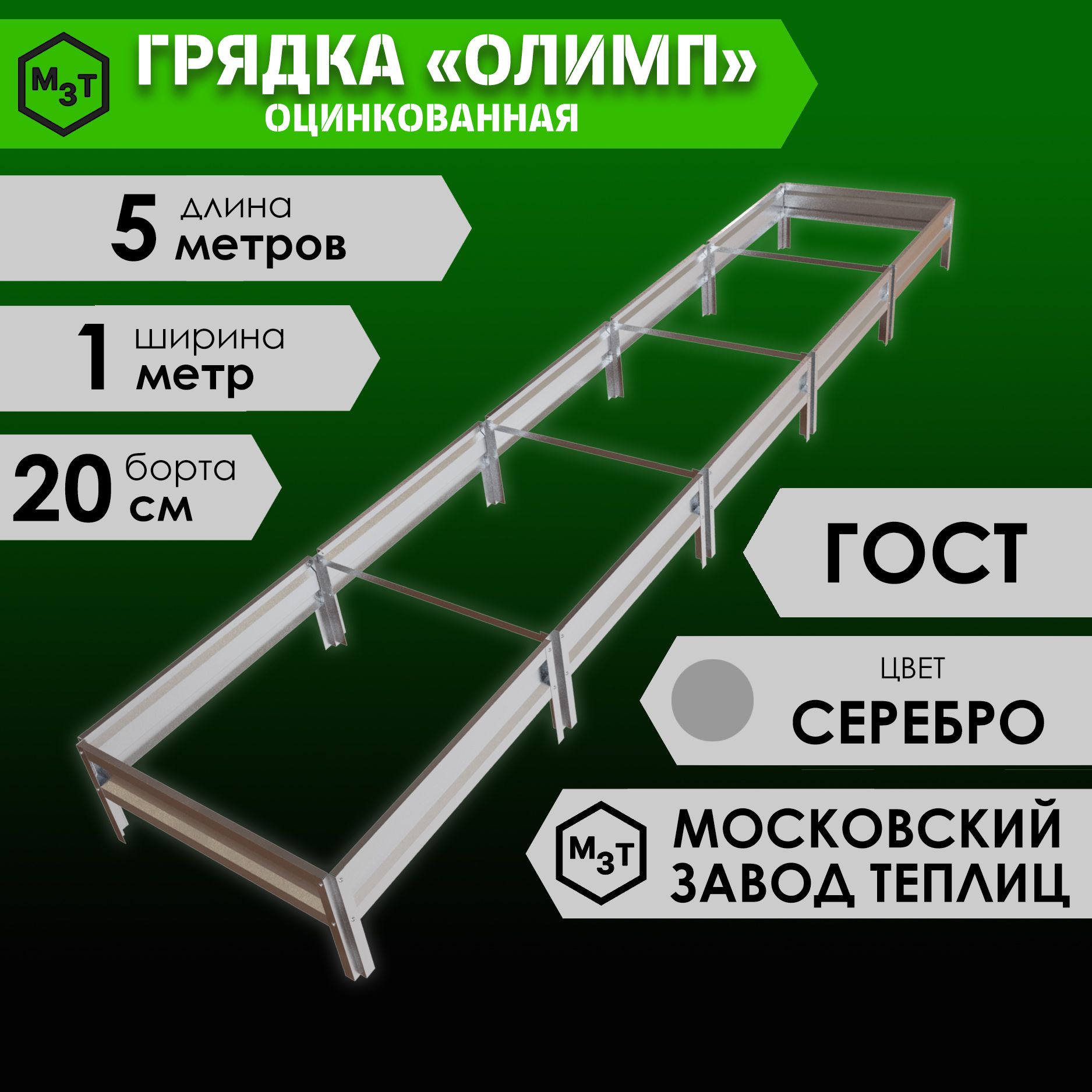 Грядка оцинкованная ОЛИМП 5,0х1,0м. Высота 20см купить на OZON по низкой цене (1235414233)