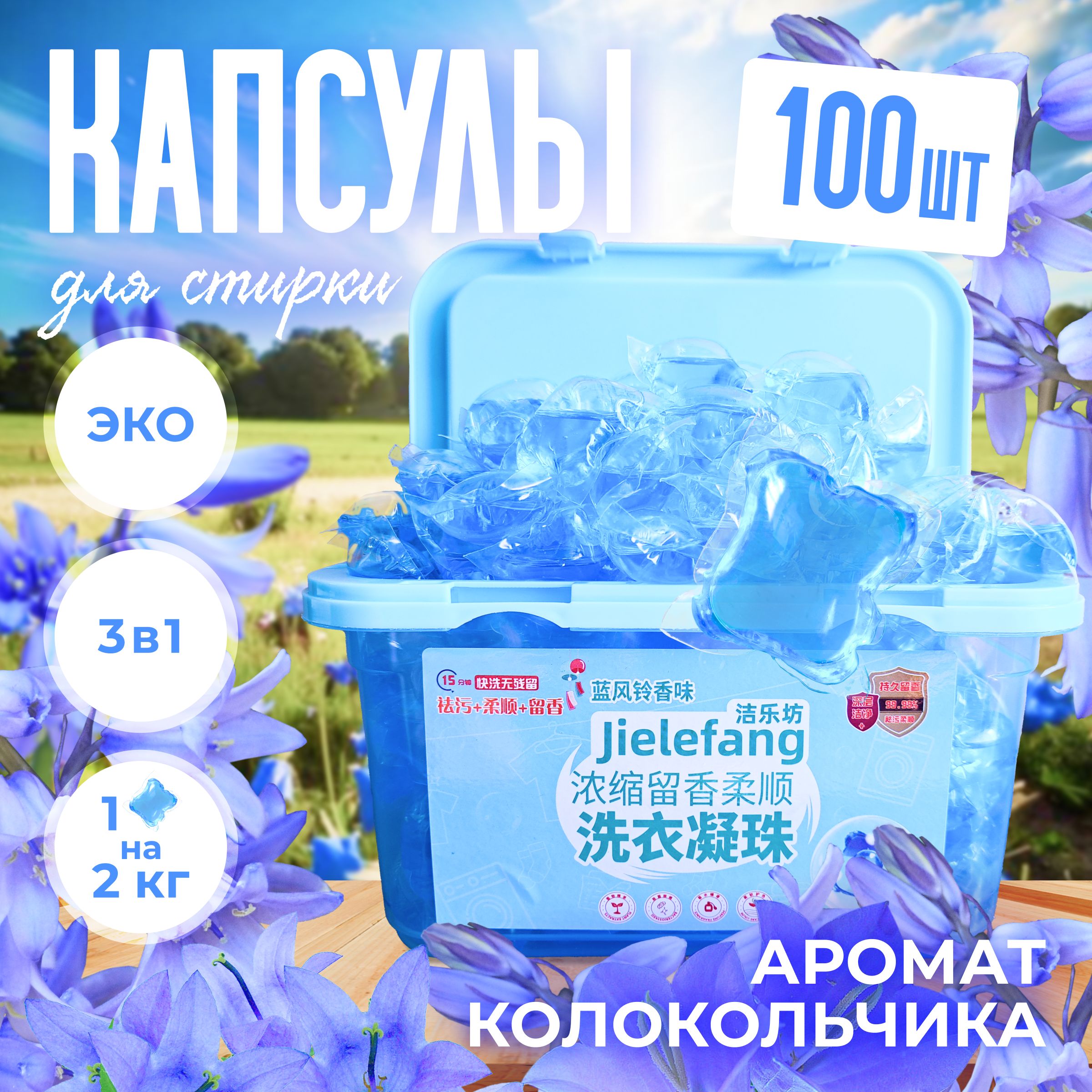 JIELEFANG,Капсулыдлястирки,полевойколокольчик,100шт.