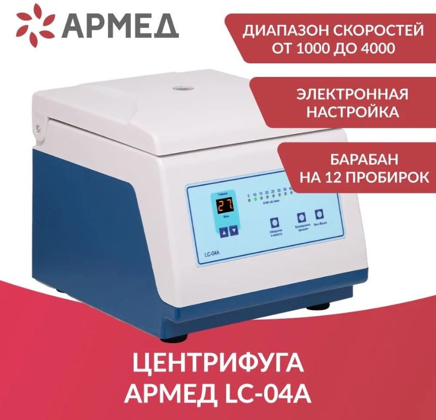 Центрифуга лабораторная Армед LC-04A медицинская (регистрационное удостоверение) настольная, в т.ч для плазмолифтинга