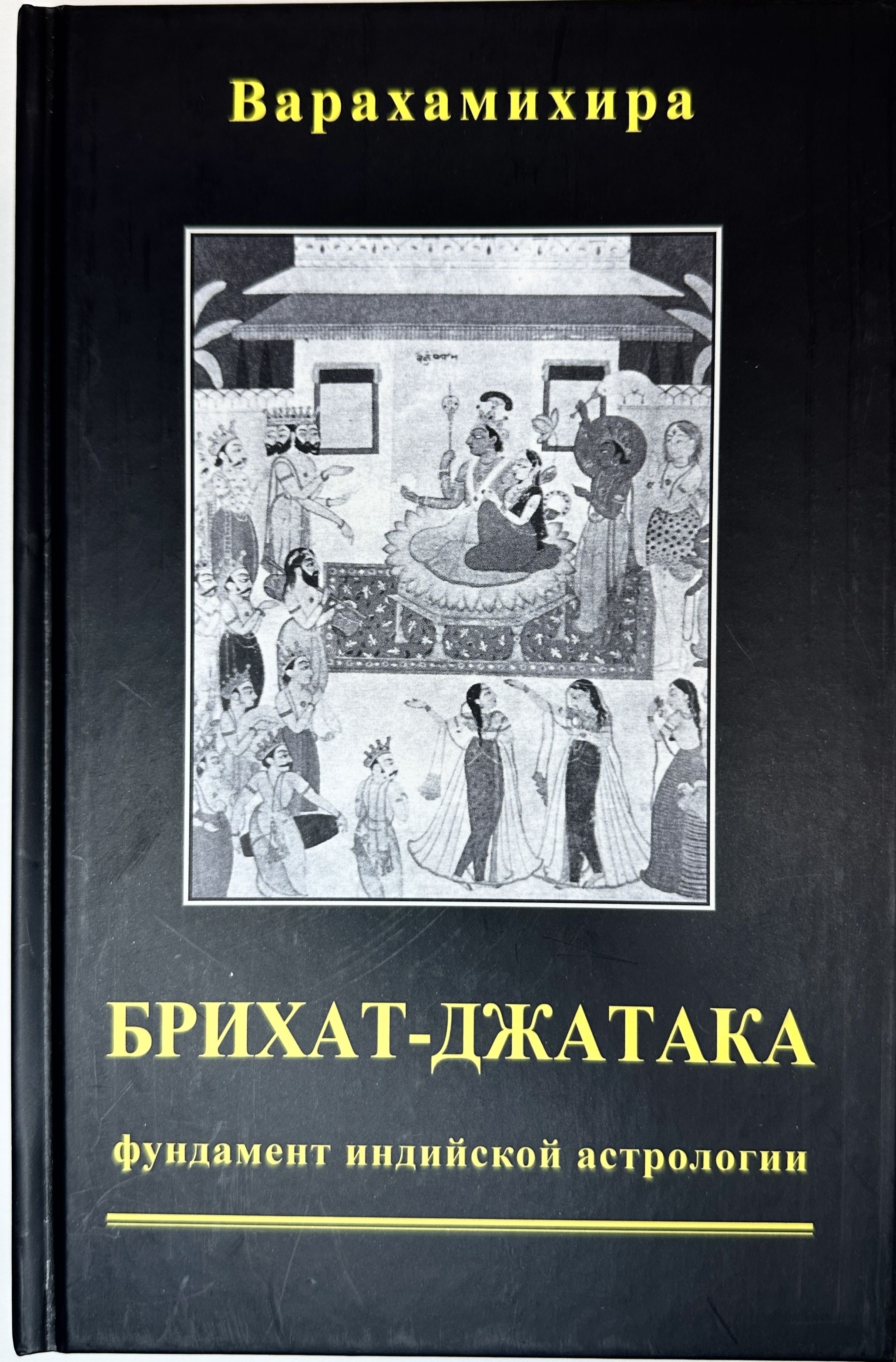 Брихат - Джатака. Фундамент индийской астрологии | Варахамихира