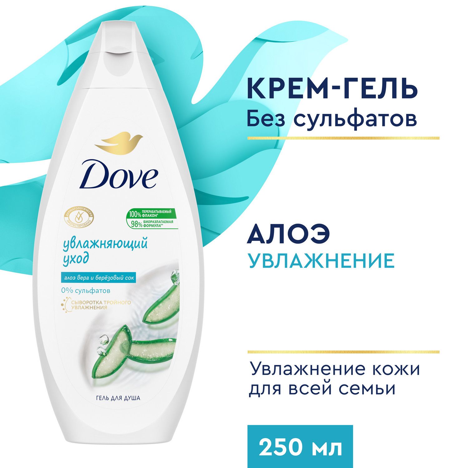 Гель для душа женский Dove Увлажняющий уход с алоэ вера и березовым соком,  бессульфатный, крем гель для душа 250 мл