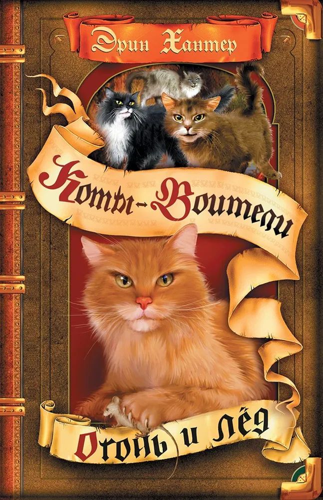 Эрин хантер коты воители
