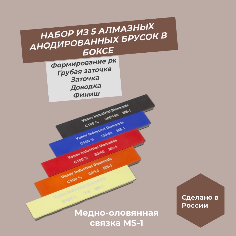 Набор из 5-ти Венёвских алмазных анодированных брусков 150х25х7х3 MS-1 (медно-оловянная) в боксе