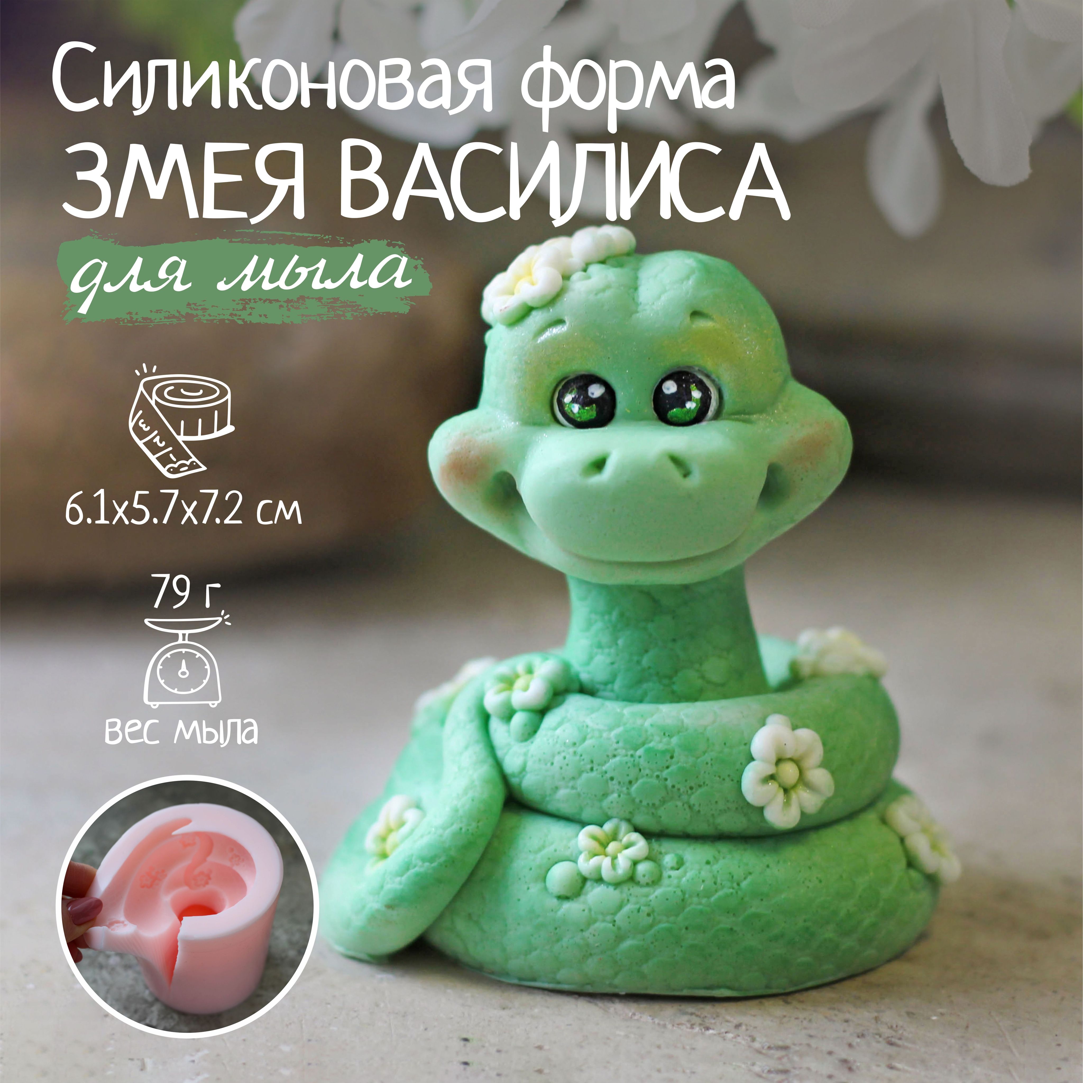 Форма для мыла змея
