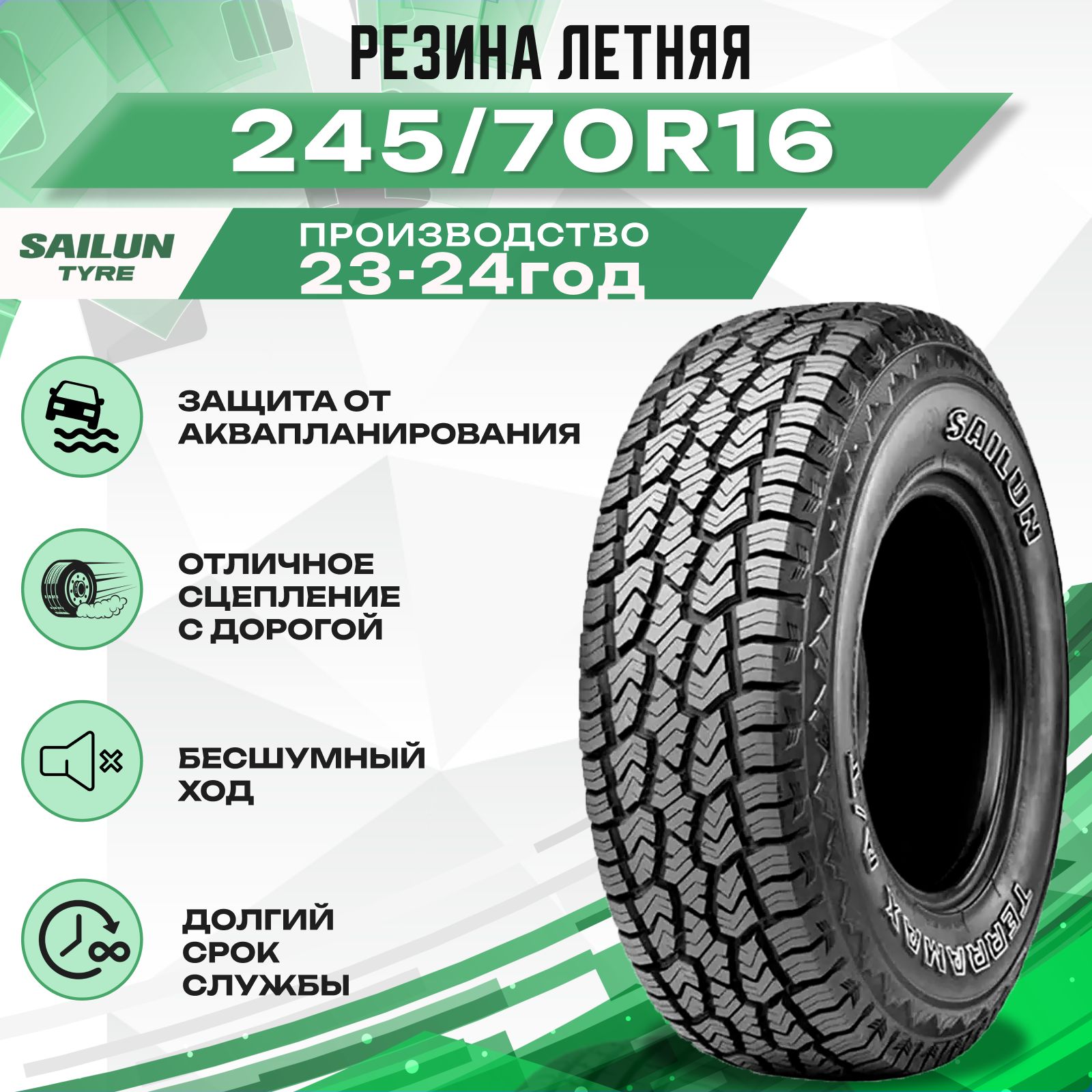 Sailun Terramax A/T Шины  летние 245/70  R16 107S