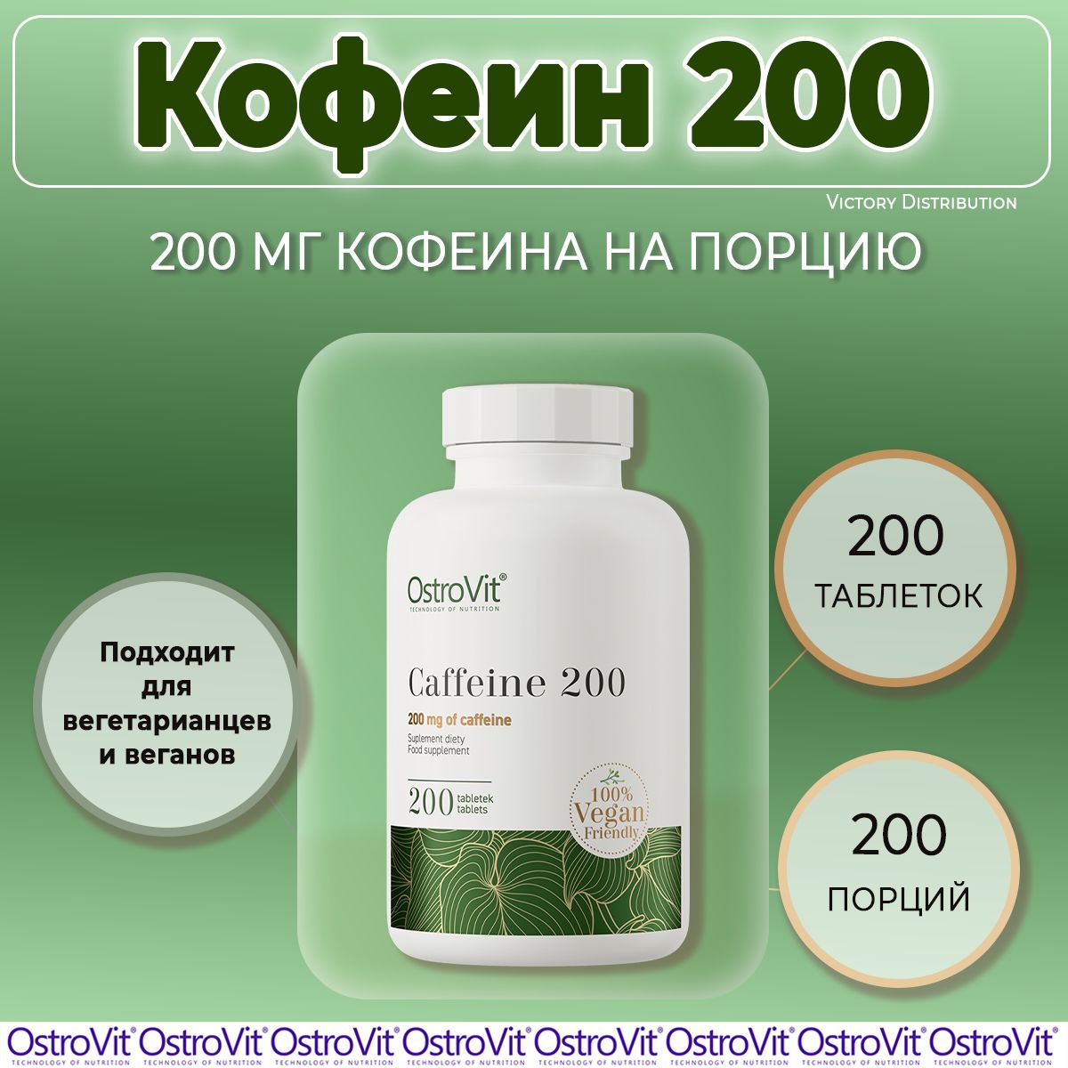 Кофеин в таблетках Caffeine 200 мг VEGE 200 таблеток OstroVit