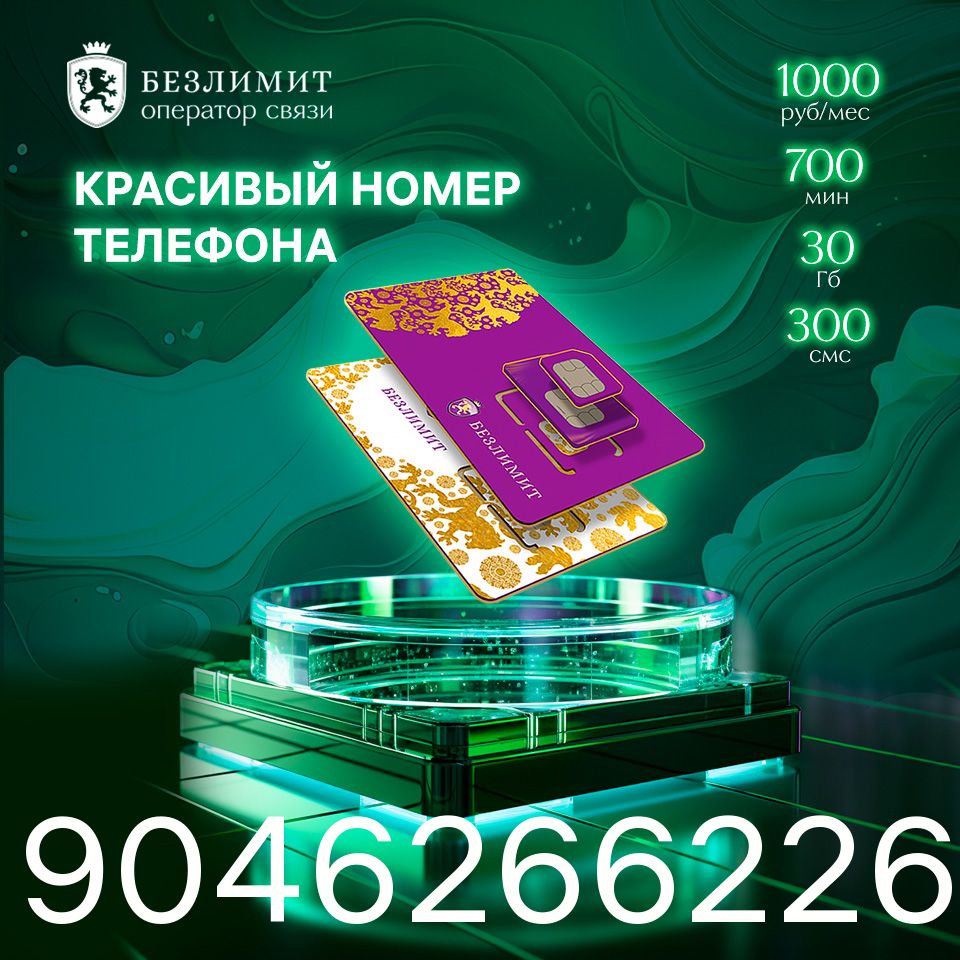 Безлимит SIM-карта На связи 1000 / Красивый номер телефона / Sim карта /  Тарифы сим карт / Новая сим карта / Онлайн сим карта / Сим карта для  интернета / Бесплатные сим