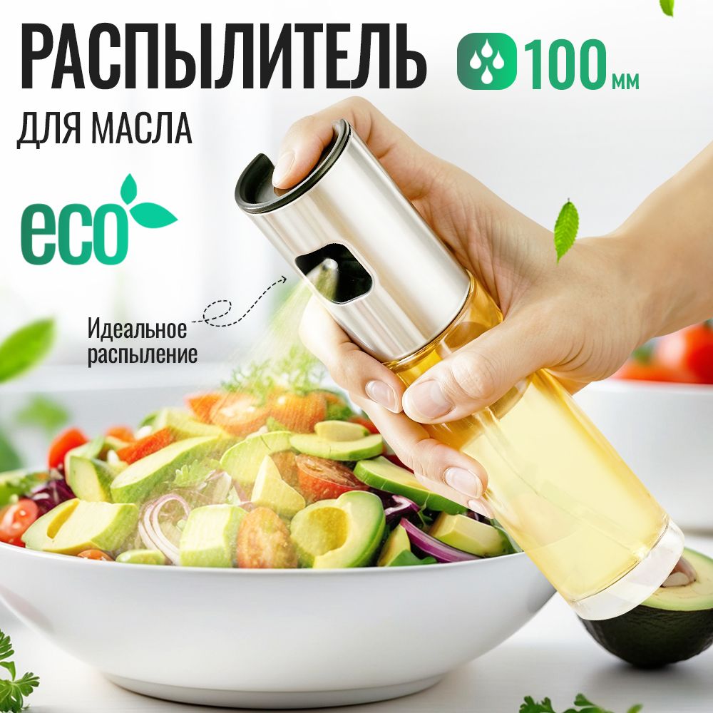 CHEF Распылитель для масла, емкость с дозатором, 100 мл