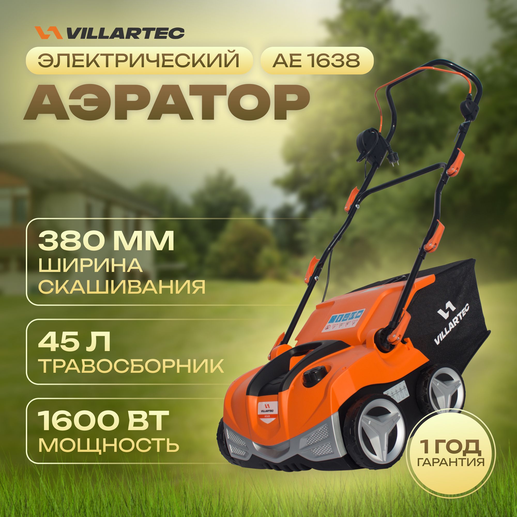 Аэратор скарификатор для газона электрический VILLARTEC AE1638