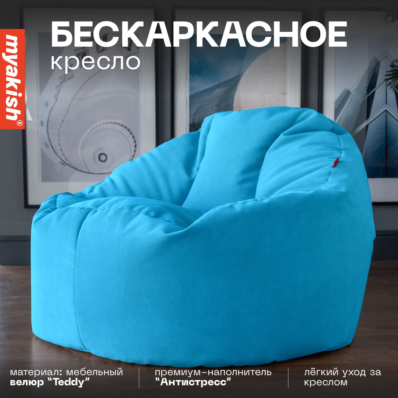 Бескаркасное кресло "Прайм" Myakish Голубой 826