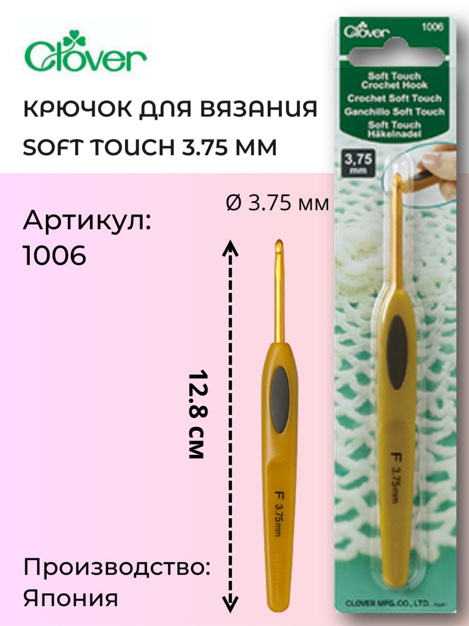 Крючок д/вязания Soft Touch 3,75 мм