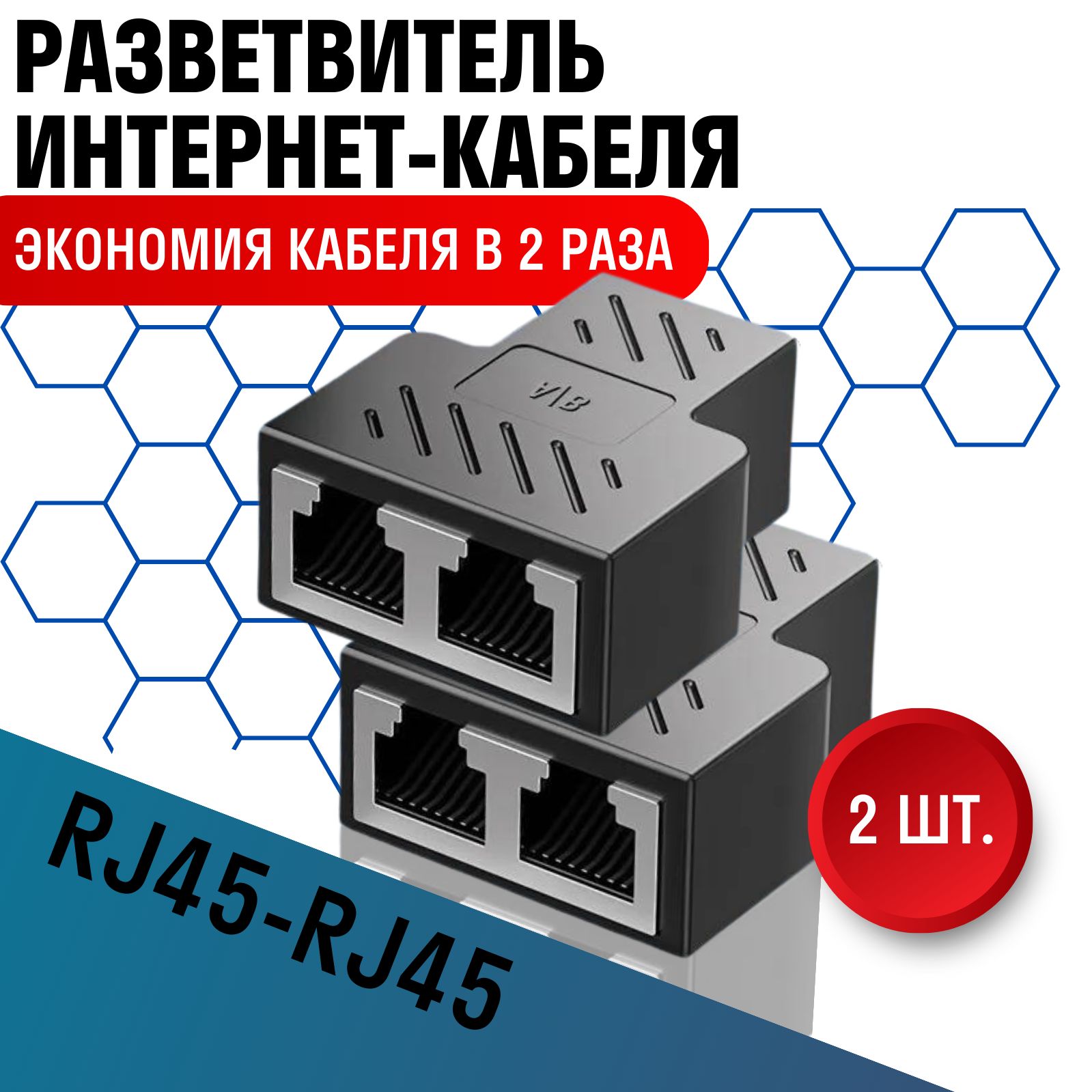 Коннектор, соединитель интернет кабеля RJ45-RJ45, разветвитель для компьютерного кабеля 8P8C - 2шт.