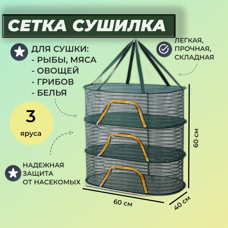 Подвесная сетка сушилка для рыбы, мяса, овощей, фруктов, 40х60х60