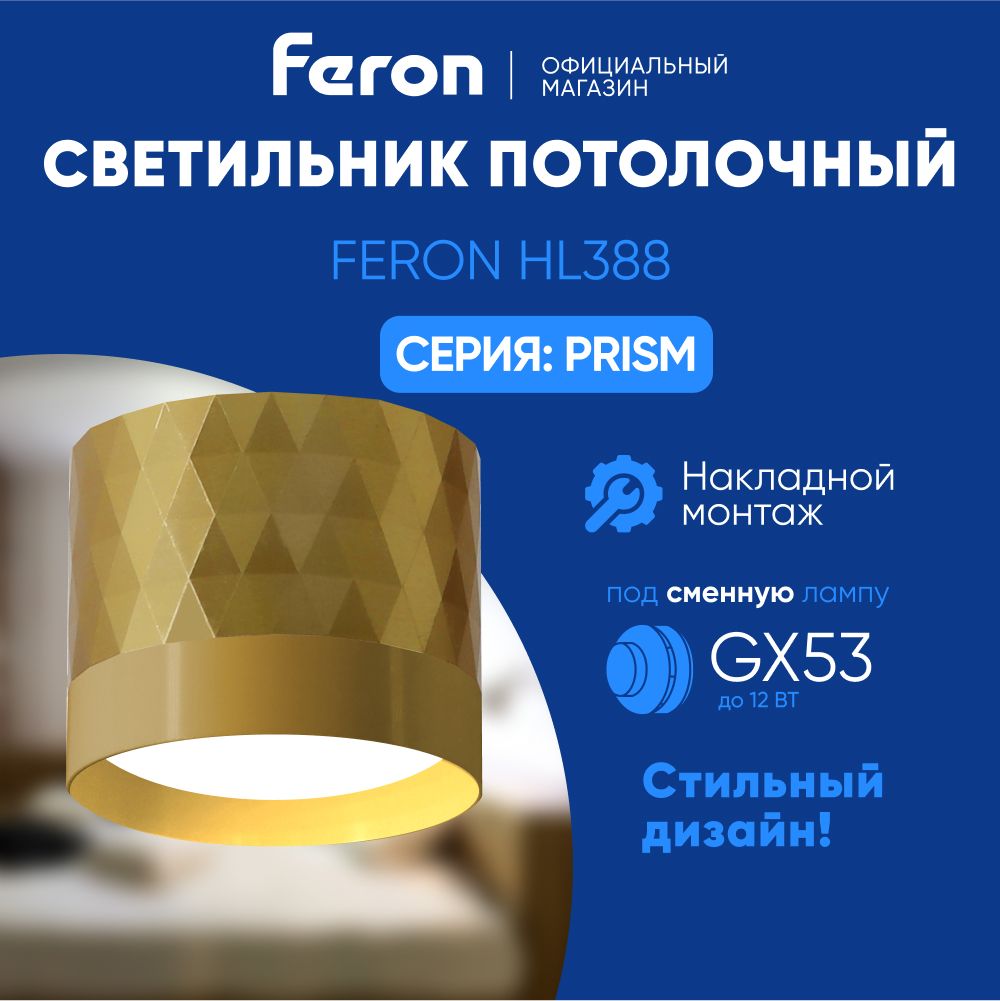 Потолочный светильникFeronPRISM, GX53 - купить по выгодной цене в  интернет-магазине OZON с доставкой (1146017061)