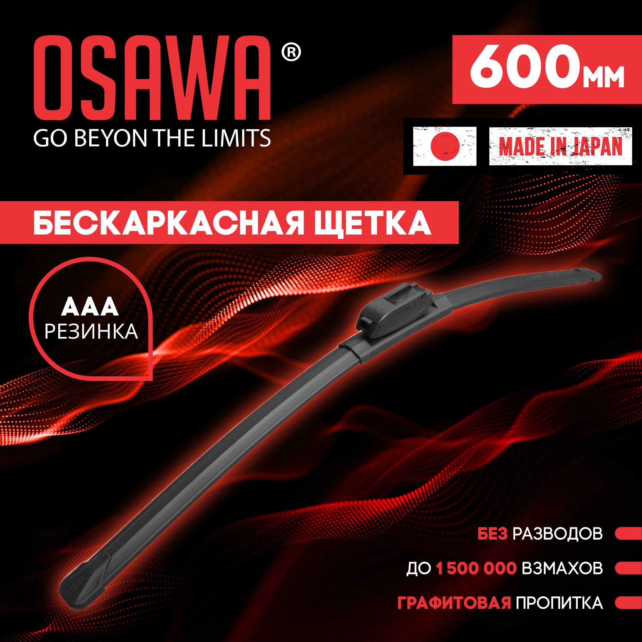 Osawa-FSW-60Бескаркаснаящеткастеклоочистителя600мм/Дворникиавтомобильные