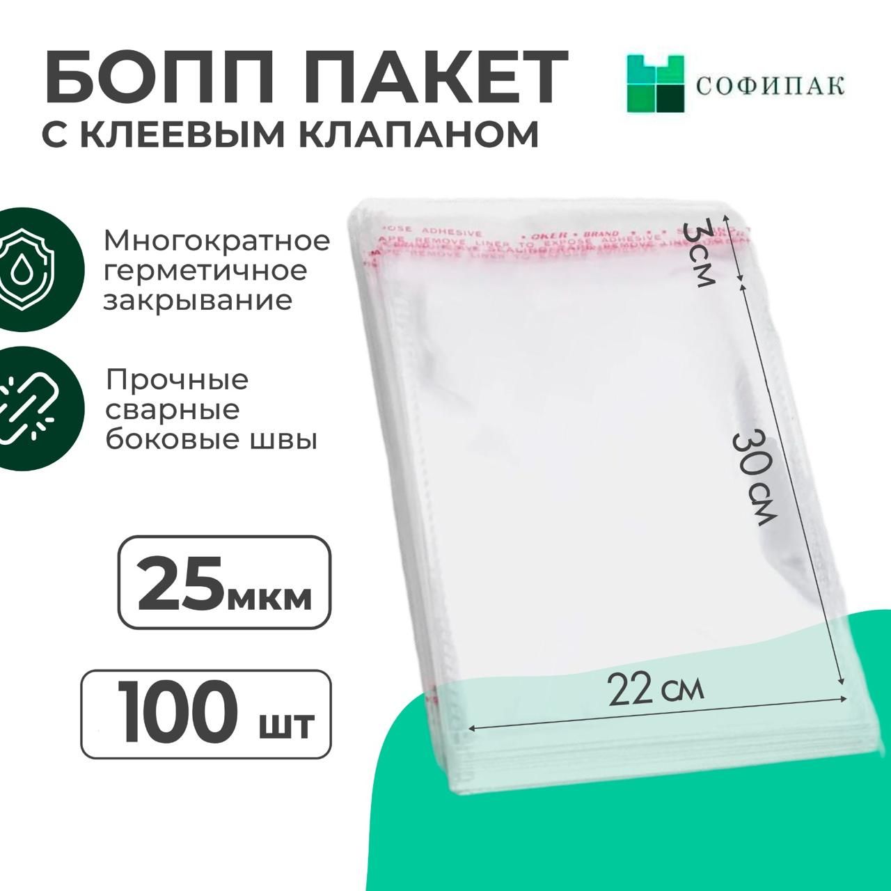 Упаковочные пакеты с клеевым клапаном 22x30 см, 100 штук