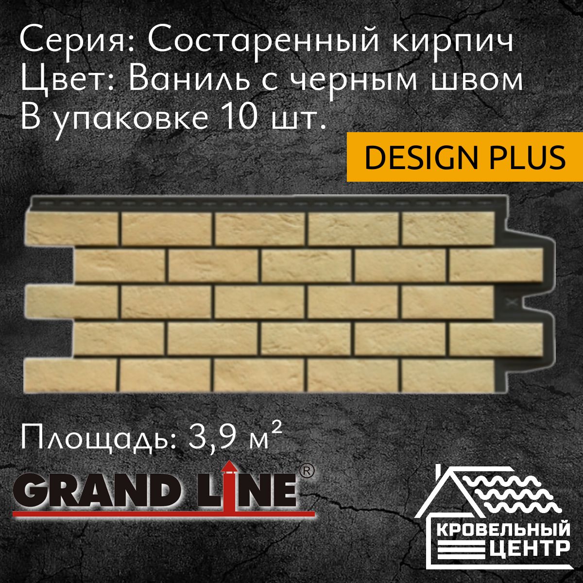 Панель фасадная GRAND LINE Состаренный кирпич Design Plus ваниль с черным швом, полипропиленовая, пластиковые панели для стен, 1109 х 418 мм, 10 штук в упаковке