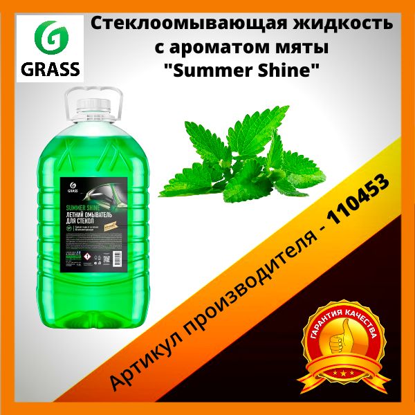 Омыватель для автомобиля GRASS/ стеклоомывающая жидкость Summer Shine аромат мяты-110453,5л