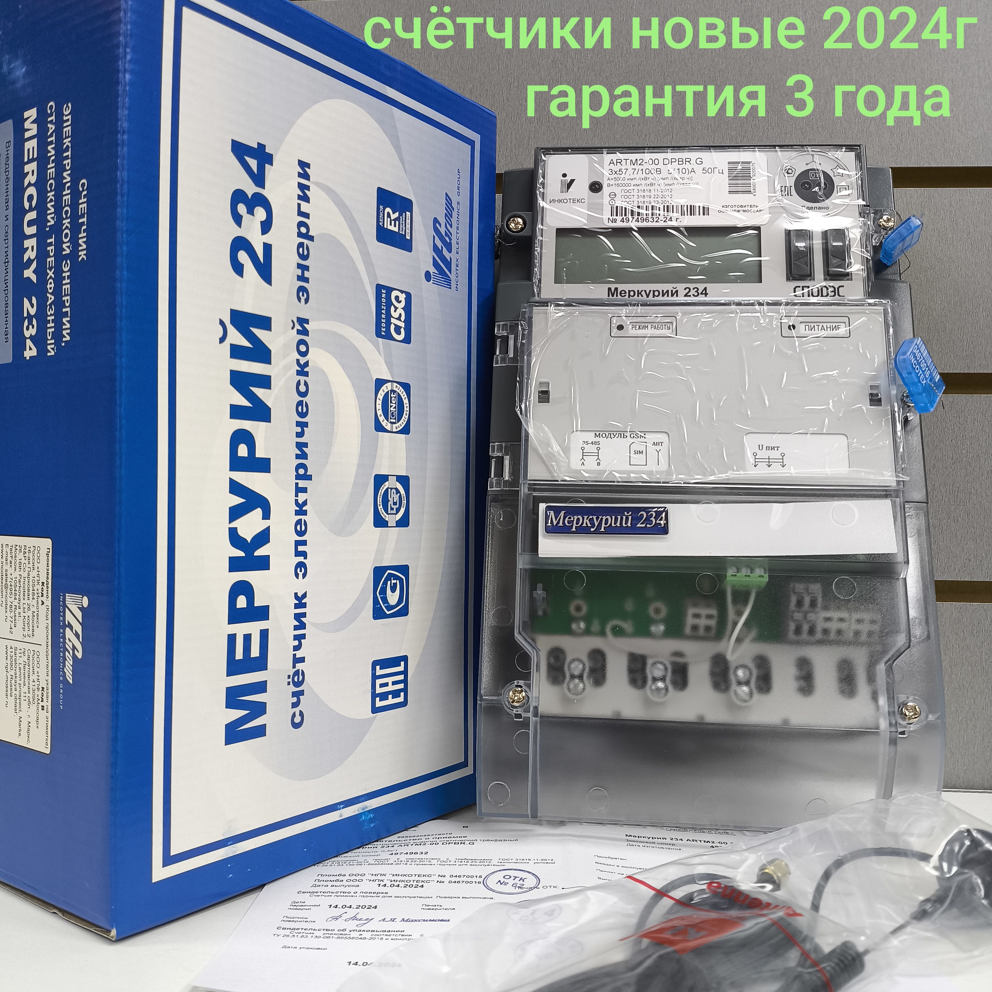 Счетчик Меркурий 234 ARTM 2-00 DPBR.G 5-10A 100В трехфазный двухтарифный трансформаторного подключения RS485 GSM вр. Московское 2024г. Инкотекс