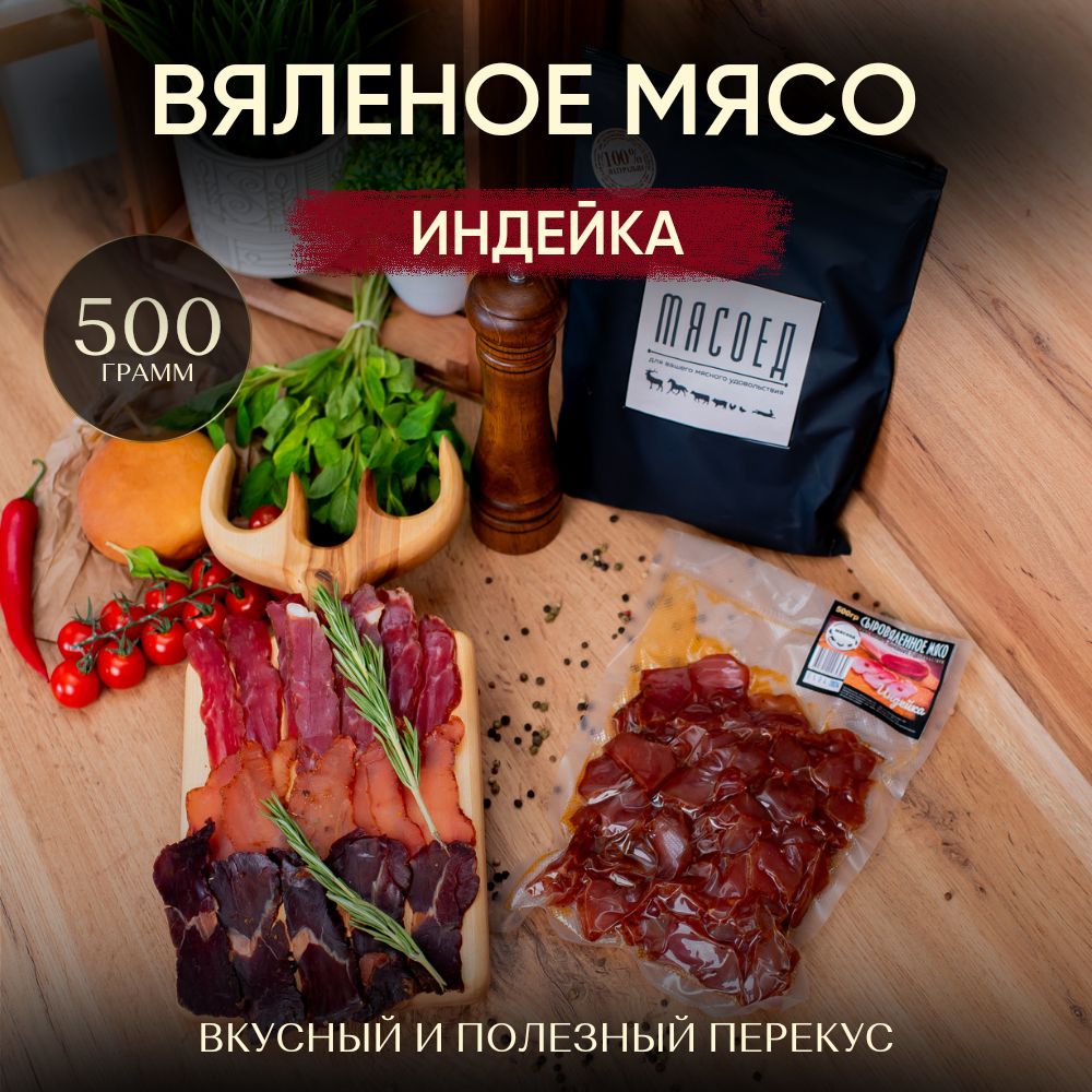 Вяленое мясо, Вяленое мясо Индейка , снэки, мясные чипсы.