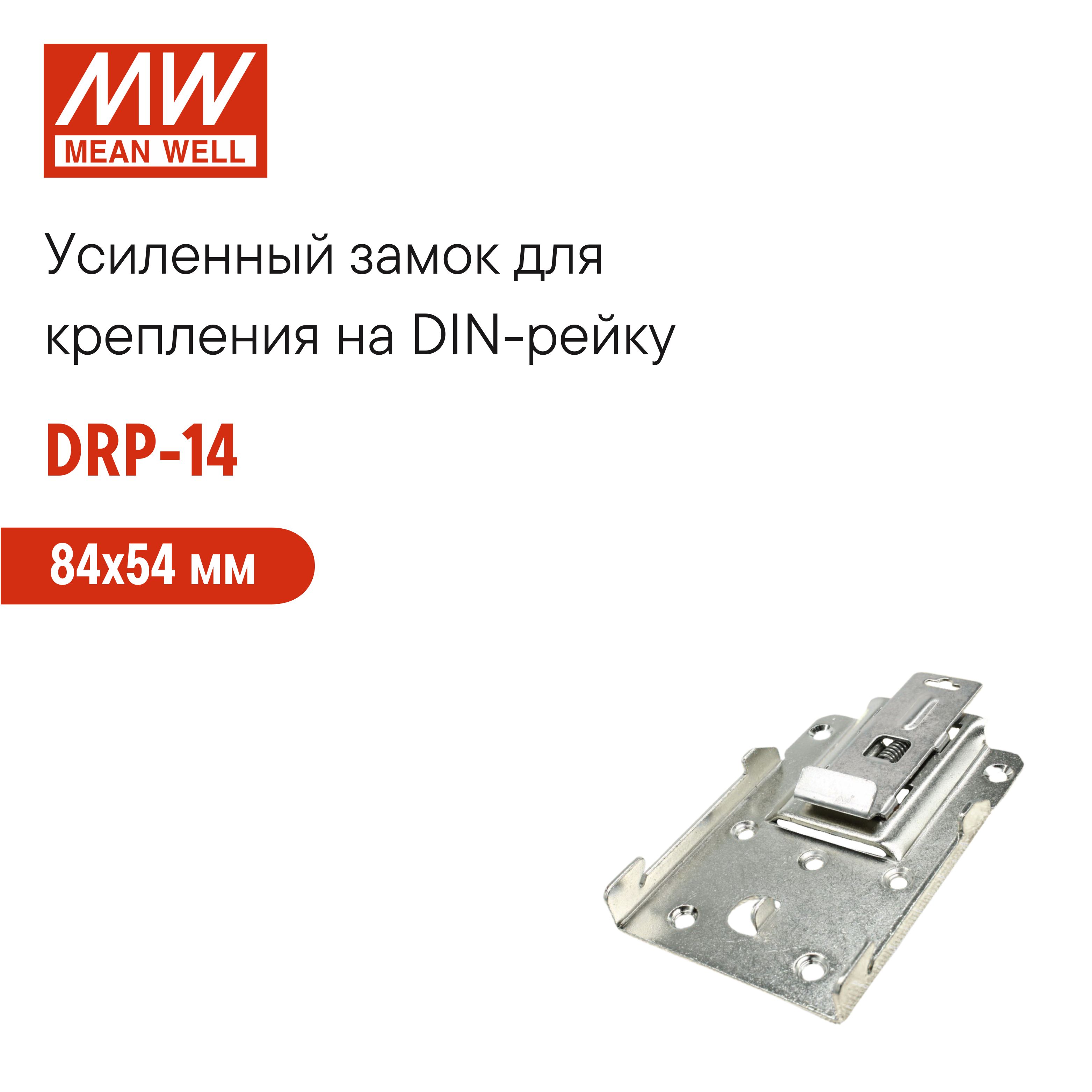 DRP-14MEANWELL,ЗамокдлякреплениянаDIN-рейку