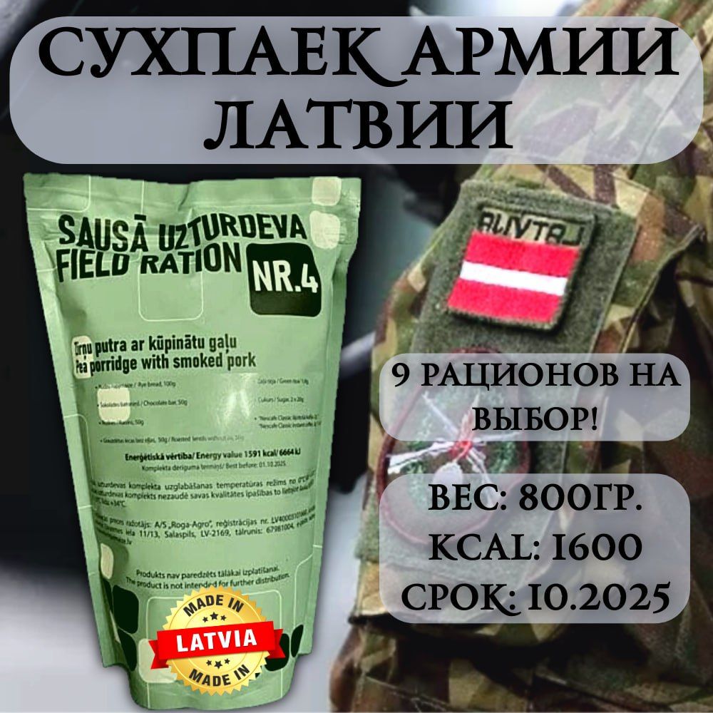 MRE Армии Латвии, латвийский сухой паек