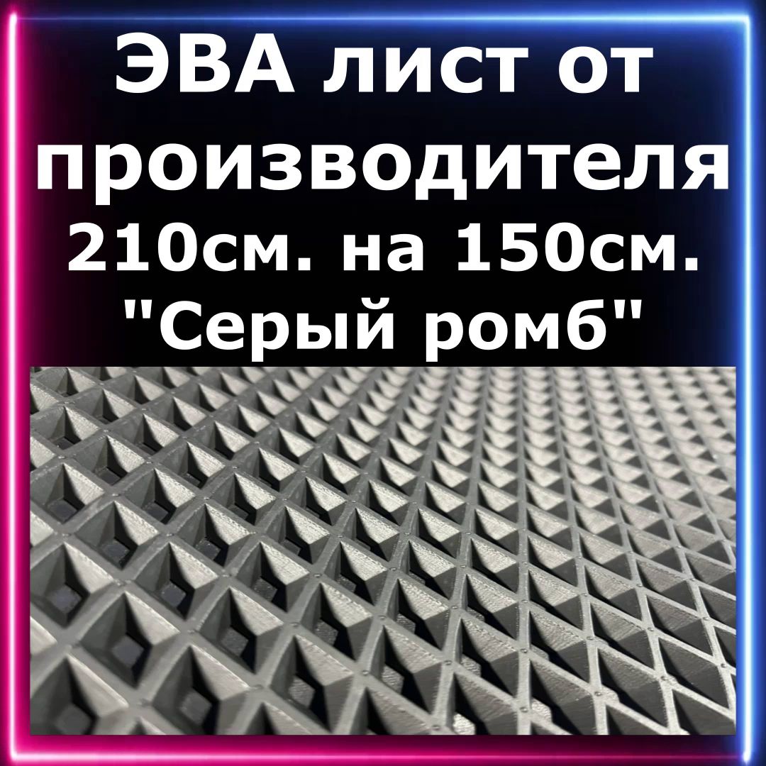 ЭВА лист 210см.-150см.Серый ромб/Эва листовой материал для ковриков.