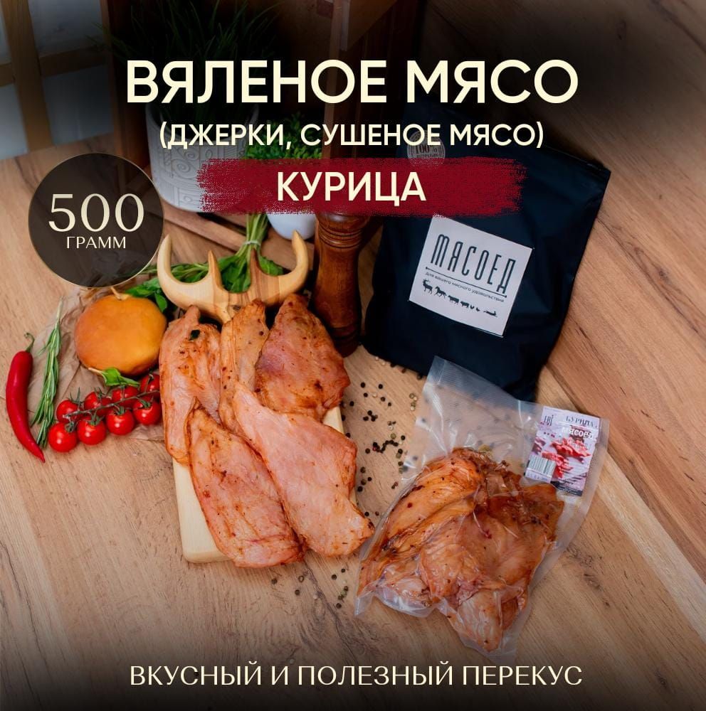 Мясные чипсы Курица, вяленое мясо, сушеное мясо, джерки, курица