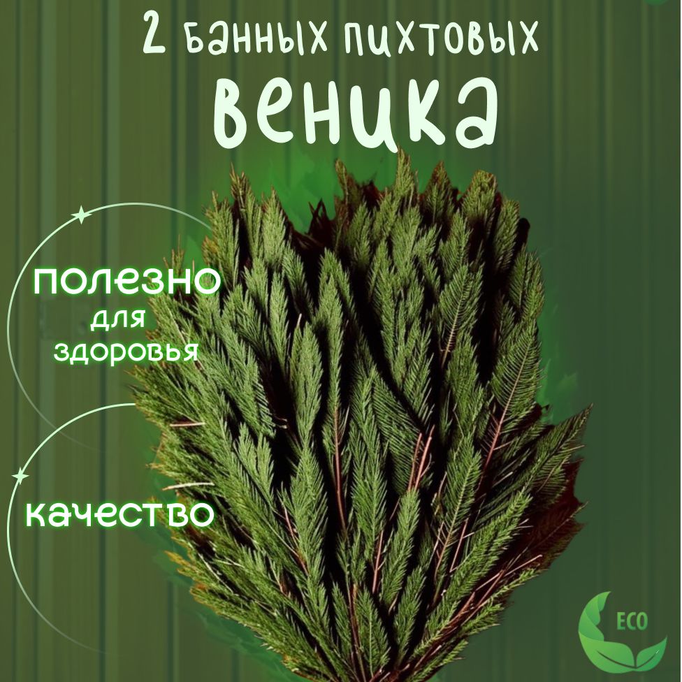 Веник для бани Пихтовый, 2 шт. 