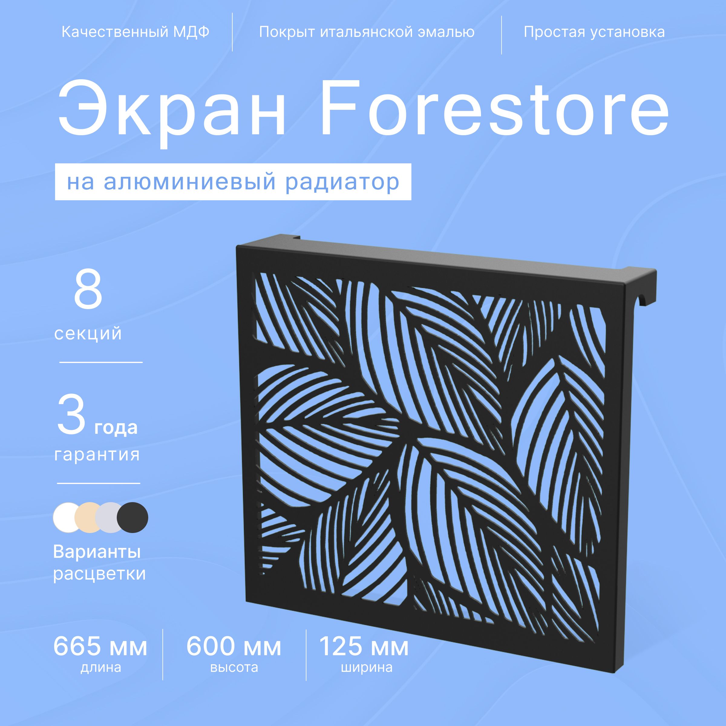 ForestoreЭкраныдлярадиаторовМДФ,8секц.