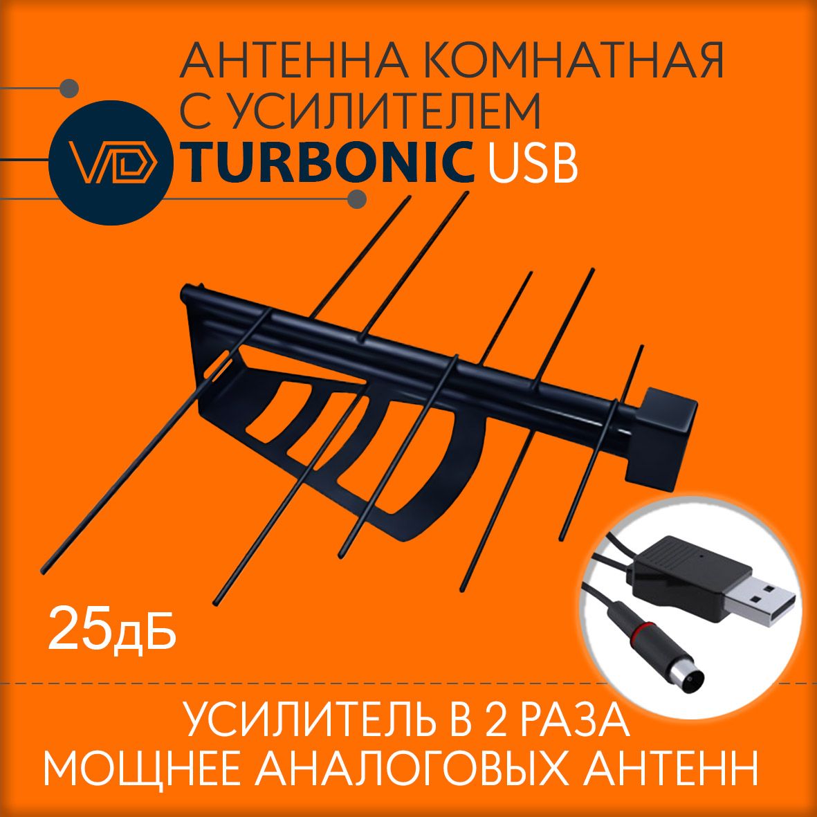 АнтеннакомнатнаяcусилителемVDturbonic-USB,активная,дляцифровоготв